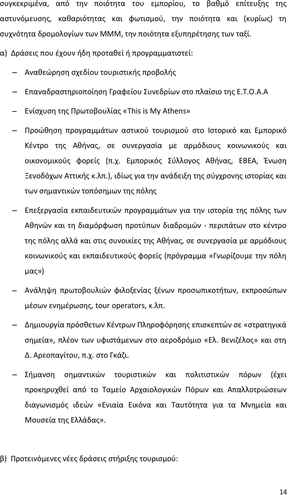 αθεώρηση σχεδίου τουριστικής προβολής Επαναδραστηριοποίηση Γραφείου Συνεδρίων στο πλαίσιο της Ε.Τ.Ο.Α.