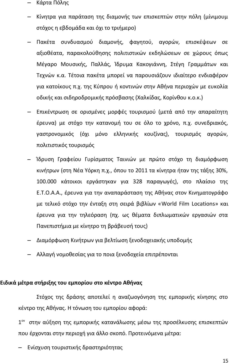 χ. της Κύπρου ή κοντινών στην Αθήνα περιοχών με ευκολία οδικής και σιδηροδρομικής πρόσβασης (Χαλκίδας, Κορίνθου κ.ο.κ.) Επικέντρωση σε ορισμένες μορφές τουρισμού (μετά από την απαραίτητη έρευνα) με στόχο την κατανομή του σε όλο το χρόνο, π.