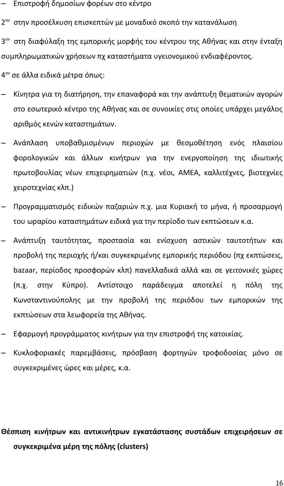 4 ον σε άλλα ειδικά μέτρα όπως: Κίνητρα για τη διατήρηση, την επαναφορά και την ανάπτυξη θεματικών αγορών στο εσωτερικό κέντρο της Αθήνας και σε συνοικίες στις οποίες υπάρχει μεγάλος αριθμός κενών