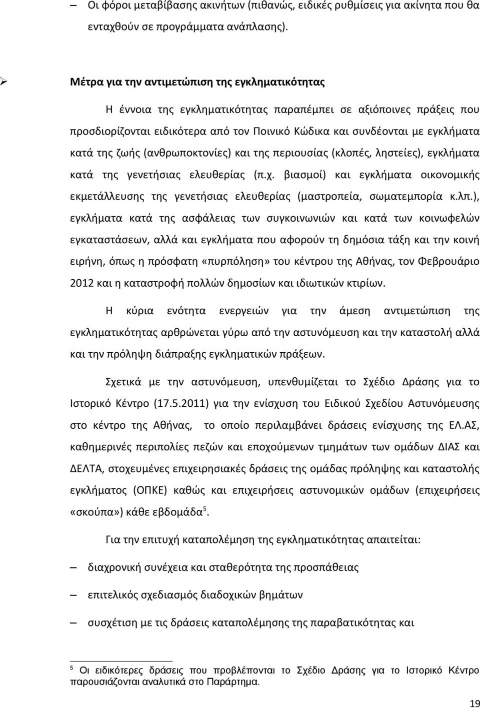 της ζωής (ανθρωποκτονίες) και της περιουσίας (κλοπές, ληστείες), εγκλήματα κατά της γενετήσιας ελευθερίας (π.χ.