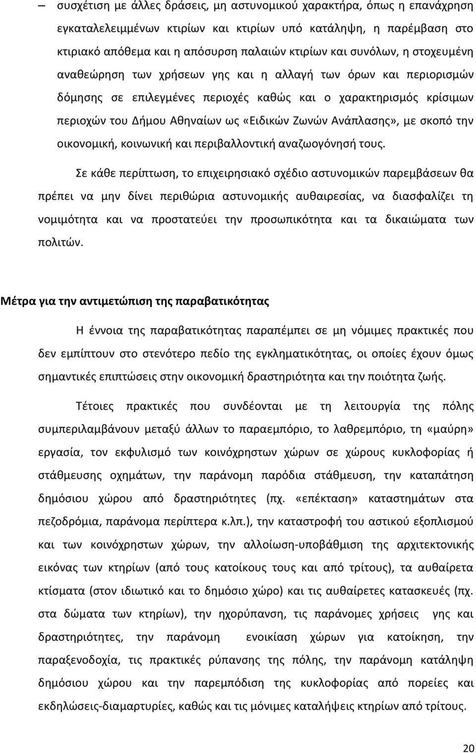 Ανάπλασης», με σκοπό την οικονομική, κοινωνική και περιβαλλοντική αναζωογόνησή τους.