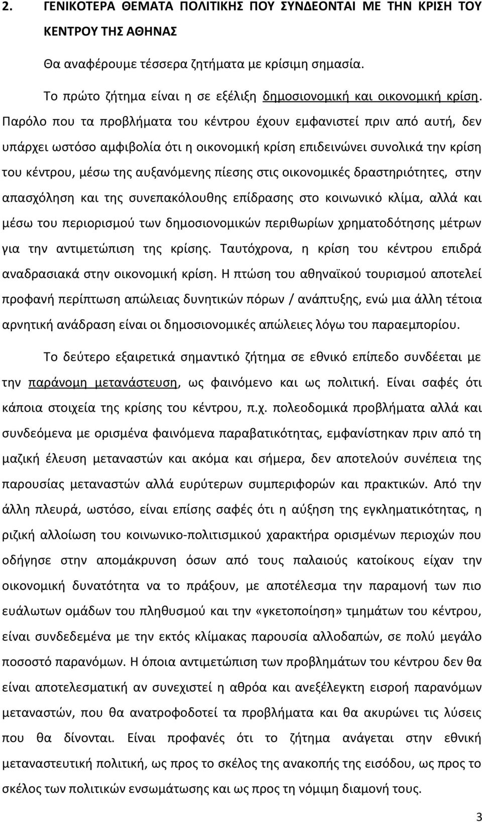 Παρόλο που τα προβλήματα του κέντρου έχουν εμφανιστεί πριν από αυτή, δεν υπάρχει ωστόσο αμφιβολία ότι η οικονομική κρίση επιδεινώνει συνολικά την κρίση του κέντρου, μέσω της αυξανόμενης πίεσης στις