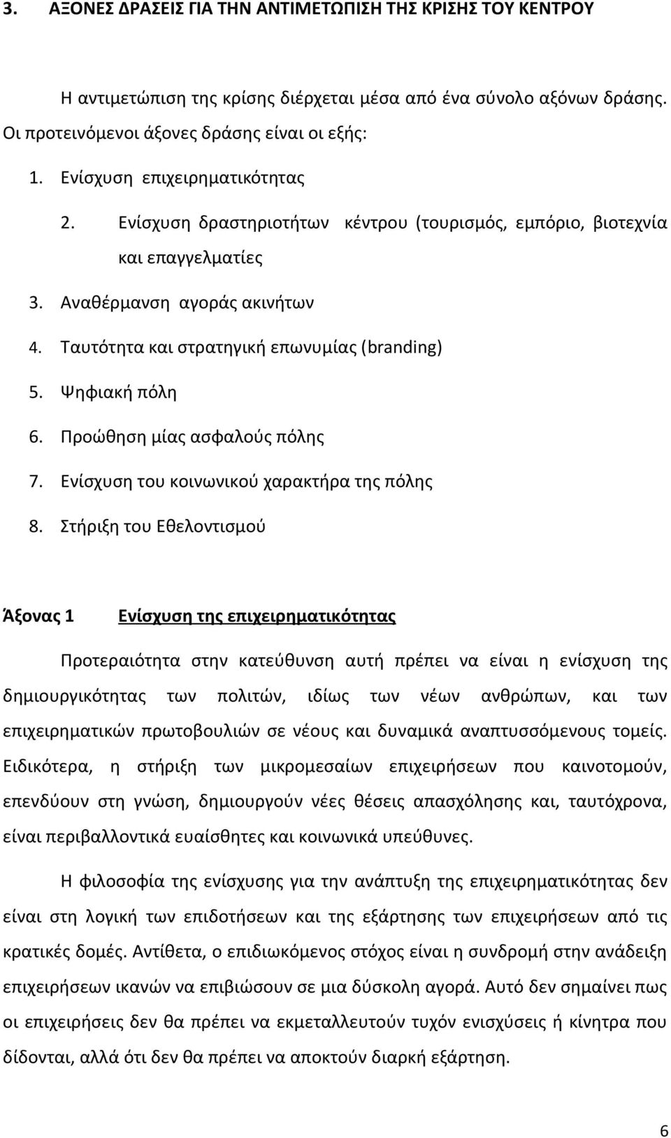 Ψηφιακή πόλη 6. Προώθηση μίας ασφαλούς πόλης 7. Ενίσχυση του κοινωνικού χαρακτήρα της πόλης 8.