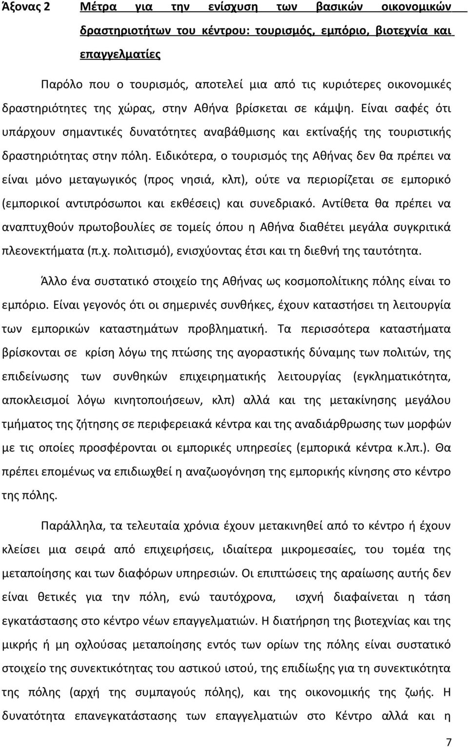 Ειδικότερα, ο τουρισμός της Αθήνας δεν θα πρέπει να είναι μόνο μεταγωγικός (προς νησιά, κλπ), ούτε να περιορίζεται σε εμπορικό (εμπορικοί αντιπρόσωποι και εκθέσεις) και συνεδριακό.