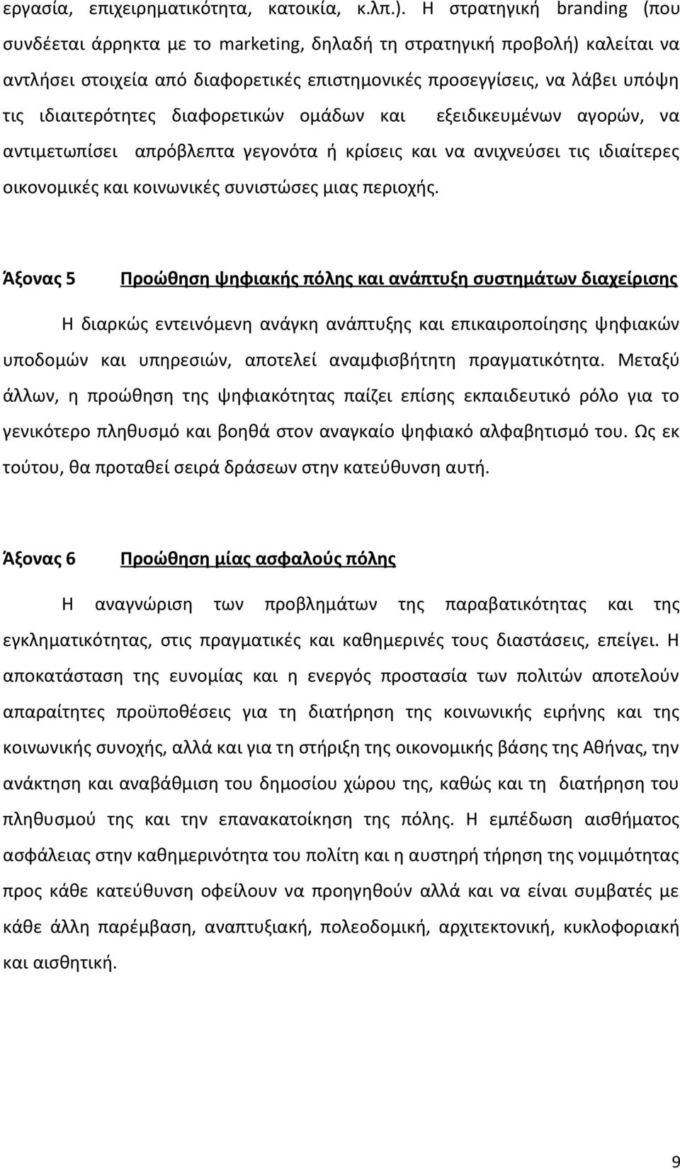 ιδιαιτερότητες διαφορετικών ομάδων και εξειδικευμένων αγορών, να αντιμετωπίσει απρόβλεπτα γεγονότα ή κρίσεις και να ανιχνεύσει τις ιδιαίτερες οικονομικές και κοινωνικές συνιστώσες μιας περιοχής.