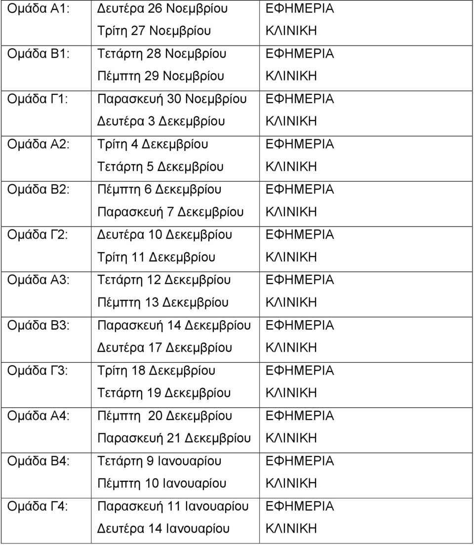 Παρασκευή 7 Δεκεμβρίου Δευτέρα 10 Δεκεμβρίου Τρίτη 11 Δεκεμβρίου Τετάρτη 12 Δεκεμβρίου Πέμπτη 13 Δεκεμβρίου Παρασκευή 14 Δεκεμβρίου Δευτέρα 17 Δεκεμβρίου