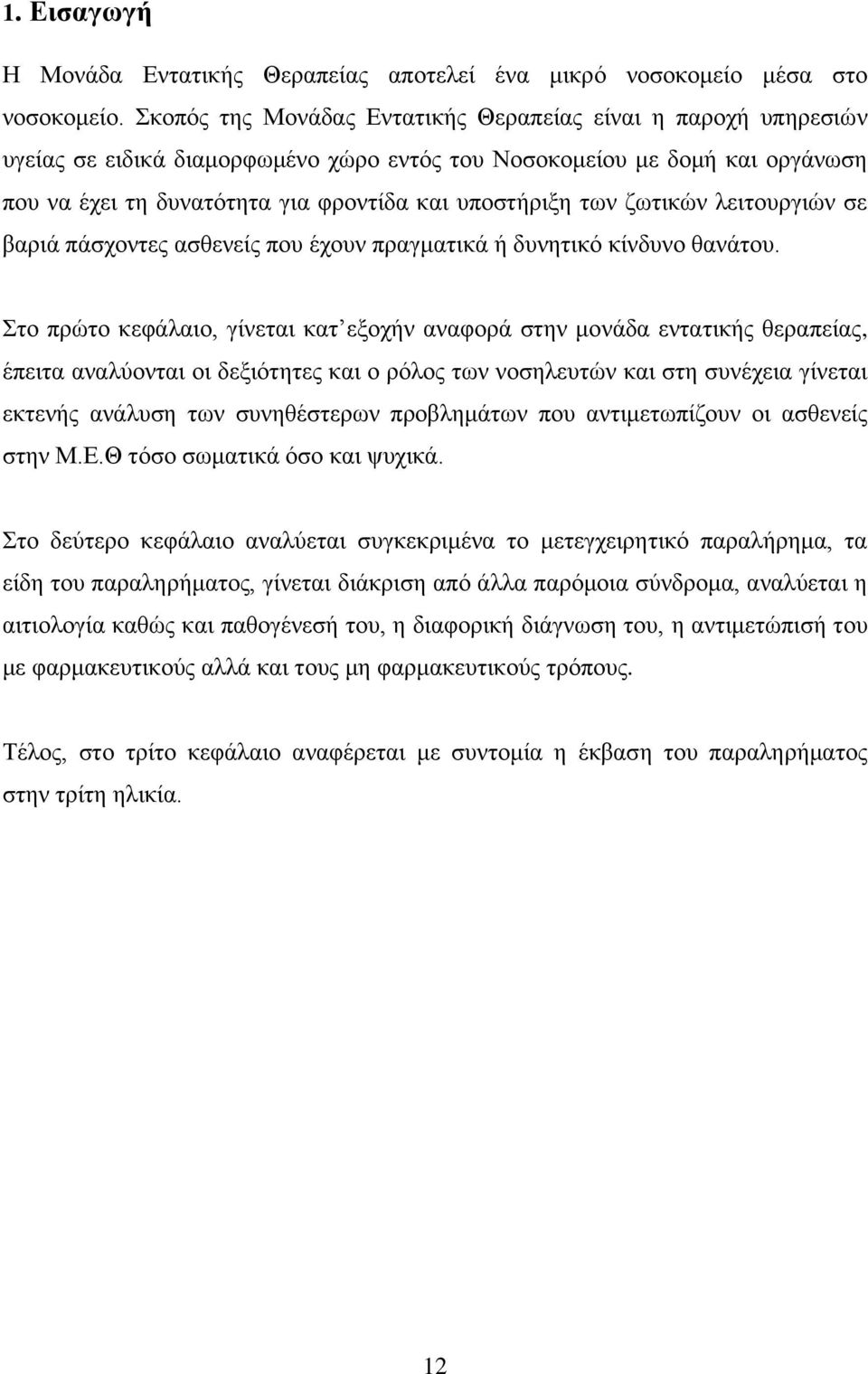 ζωτικών λειτουργιών σε βαριά πάσχοντες ασθενείς που έχουν πραγματικά ή δυνητικό κίνδυνο θανάτου.