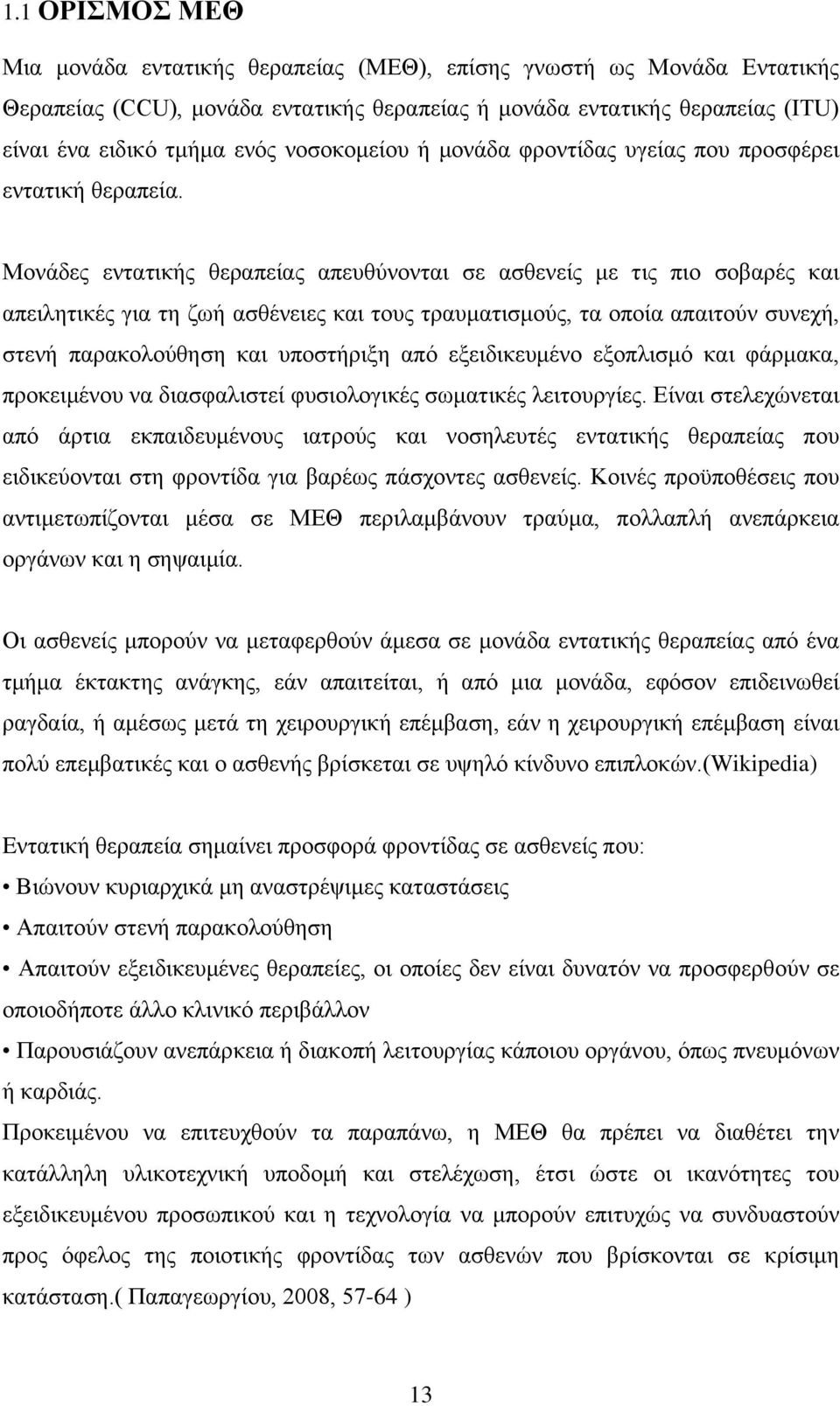 Μονάδες εντατικής θεραπείας απευθύνονται σε ασθενείς με τις πιο σοβαρές και απειλητικές για τη ζωή ασθένειες και τους τραυματισμούς, τα οποία απαιτούν συνεχή, στενή παρακολούθηση και υποστήριξη από