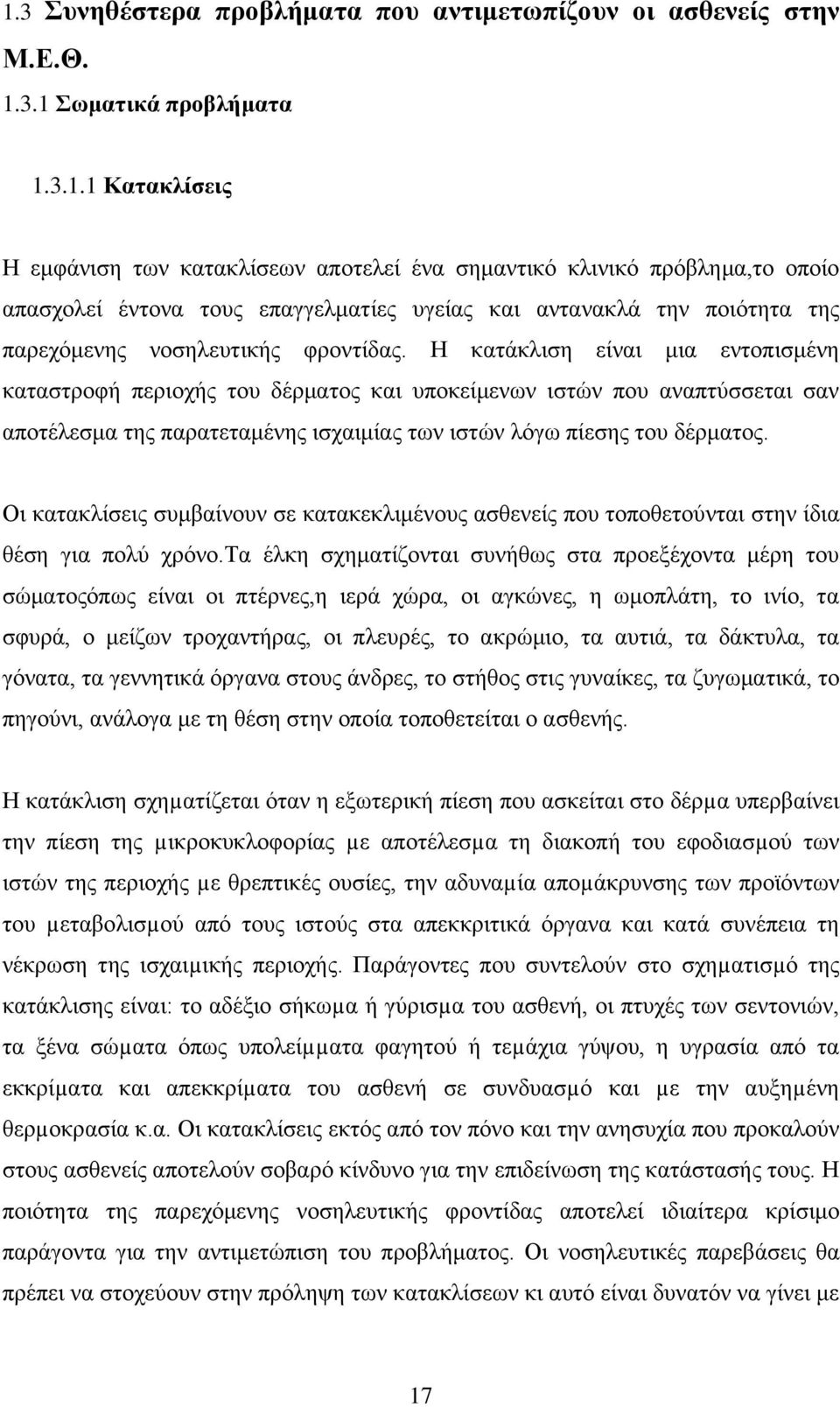 Η κατάκλιση είναι μια εντοπισμένη καταστροφή περιοχής του δέρματος και υποκείμενων ιστών που αναπτύσσεται σαν αποτέλεσμα της παρατεταμένης ισχαιμίας των ιστών λόγω πίεσης του δέρματος.