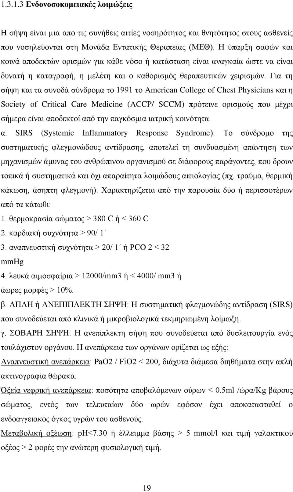 Για τη σήψη και τα συνοδά σύνδρομα το 1991 το American College of Chest Physicians και η Society of Critical Care Medicine (ACCP/ SCCM) πρότεινε ορισμούς που μέχρι σήμερα είναι αποδεκτοί από την