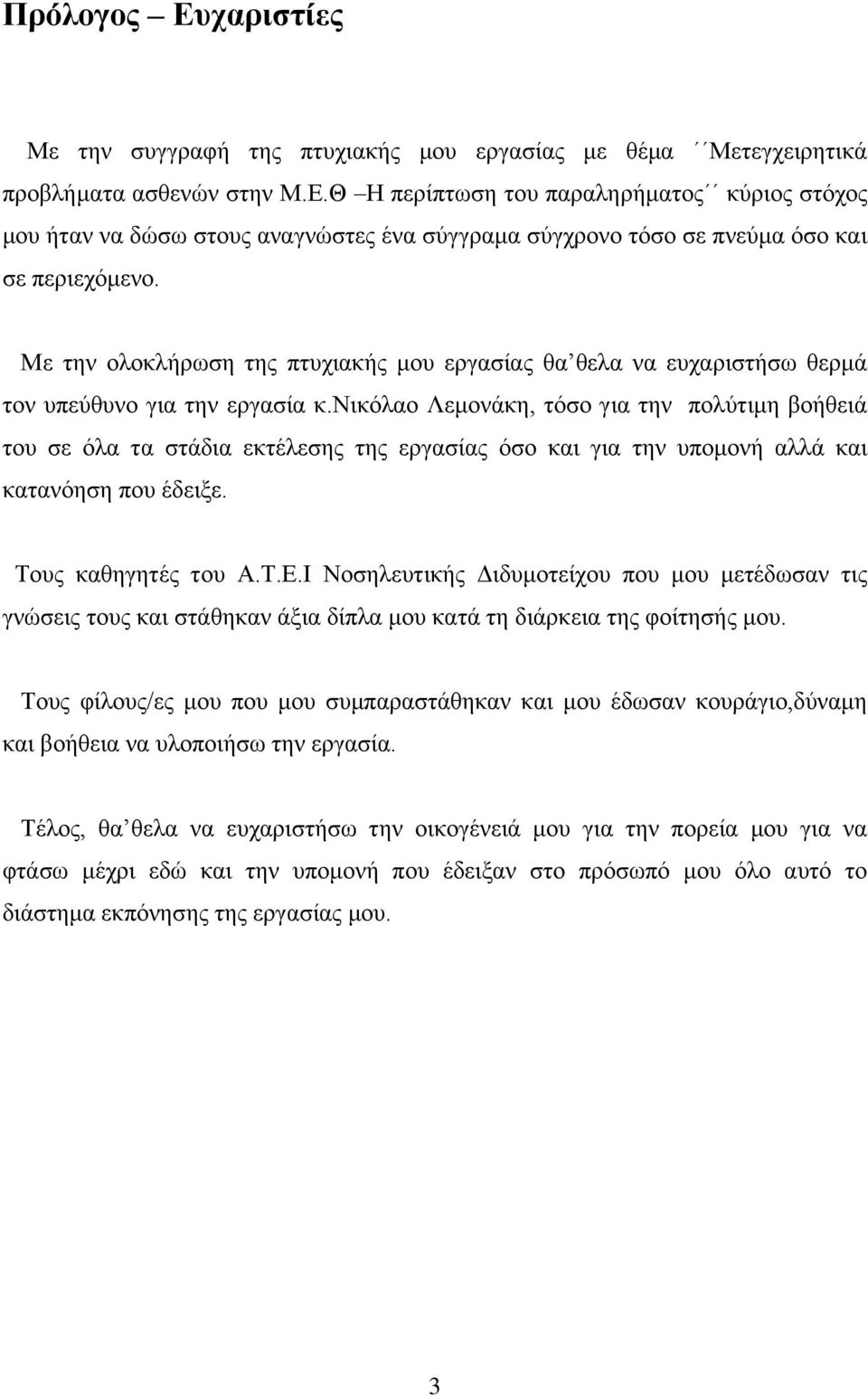 νικόλαο Λεμονάκη, τόσο για την πολύτιμη βοήθειά του σε όλα τα στάδια εκτέλεσης της εργασίας όσο και για την υπομονή αλλά και κατανόηση που έδειξε. Τους καθηγητές του Α.Τ.Ε.