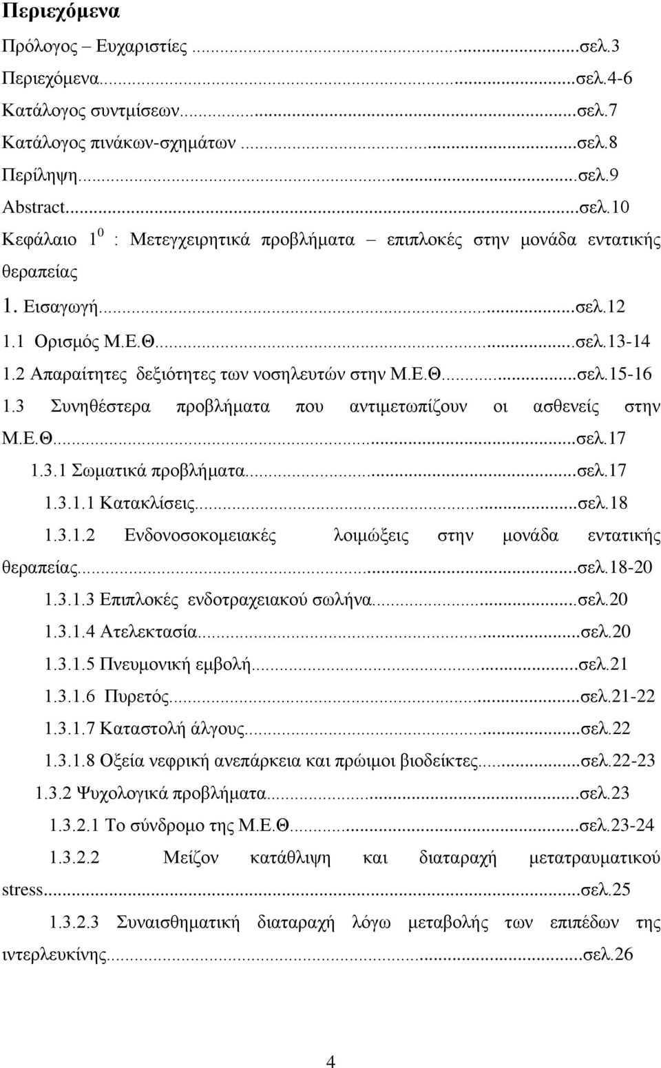 ..σελ.17 1.3.1.1 Κατακλίσεις...σελ.18 1.3.1.2 Ενδονοσοκομειακές λοιμώξεις στην μονάδα εντατικής θεραπείας...σελ.18-20 1.3.1.3 Επιπλοκές ενδοτραχειακού σωλήνα...σελ.20 1.3.1.4 Ατελεκτασία...σελ.20 1.3.1.5 Πνευμονική εμβολή.