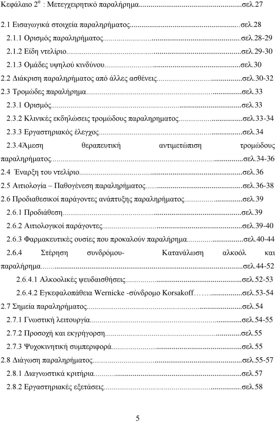 ..σελ.34 2.3.4Άμεση θεραπευτική αντιμετώπιση τρομώδους παραληρήματος...σελ.34-36 2.4 Έναρξη του ντελίριο...σελ.36 2.5 Αιτιολογία Παθογένεση παραληρήματος...σελ.36-38 2.