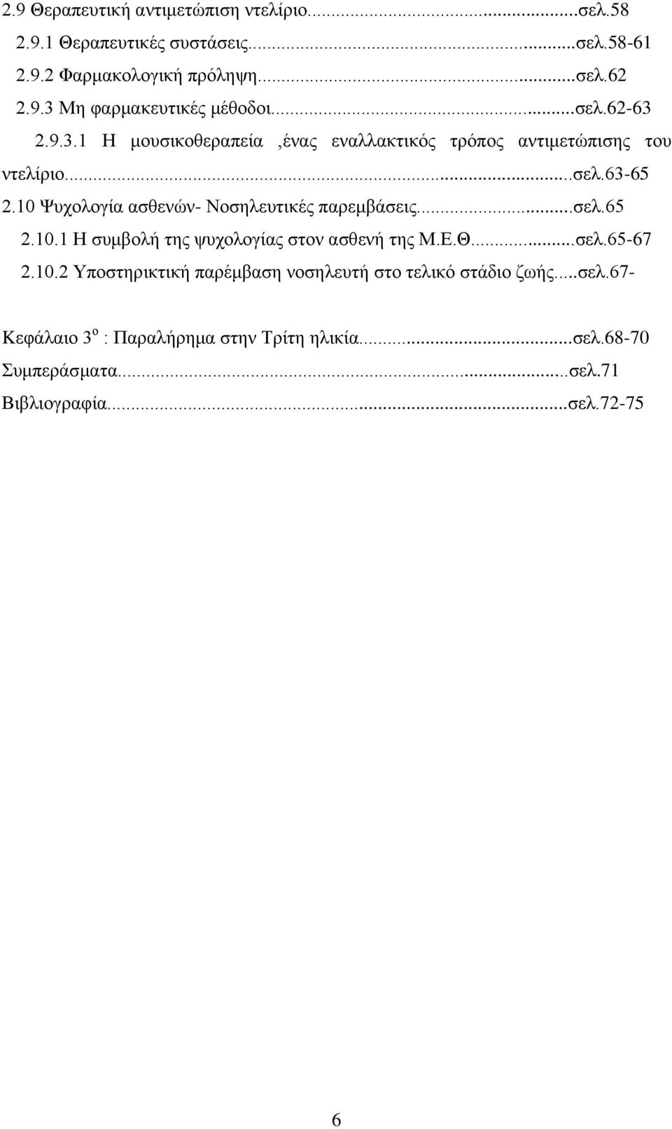 10 Ψυχολογία ασθενών- Νοσηλευτικές παρεμβάσεις...σελ.65 2.10.1 Η συμβολή της ψυχολογίας στον ασθενή της Μ.Ε.Θ...σελ.65-67 2.10.2 Υποστηρικτική παρέμβαση νοσηλευτή στο τελικό στάδιο ζωής.
