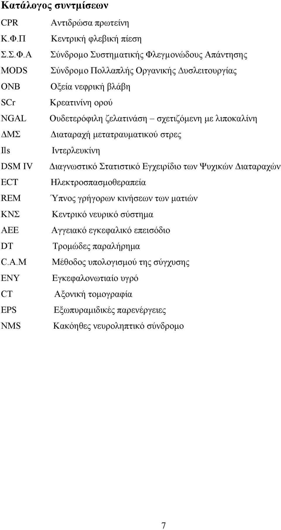 Α Σύνδροµο Συστηµατικής Φλεγµονώδους Απάντησης MODS Σύνδροµο Πολλαπλής Οργανικής υσλειτουργίας ΟΝΒ Οξεία νεφρική βλάβη SCr Κρεατινίνη ορού NGAL Ουδετερόφιλη ζελατινάση