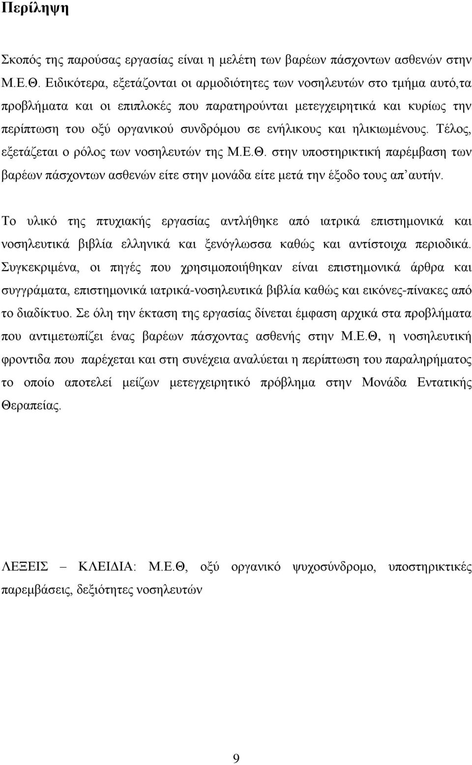 και ηλικιωμένους. Τέλος, εξετάζεται ο ρόλος των νοσηλευτών της Μ.Ε.Θ. στην υποστηρικτική παρέμβαση των βαρέων πάσχοντων ασθενών είτε στην μονάδα είτε μετά την έξοδο τους απ αυτήν.