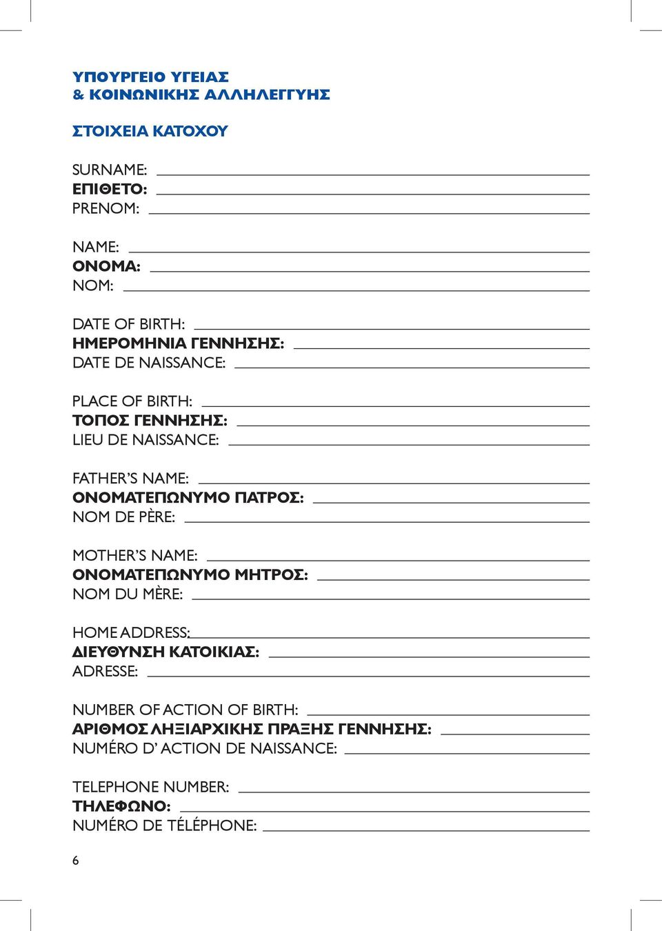 ΠΑΤΡΟΣ: NOM DE PÈRE: MOTHER S NAME: ΟΝΟΜΑΤΕΠΩΝΥΜΟ ΜΗΤΡΟΣ: ΝΟΜ DU MÈRE: HOME ADDRESS: ΔΙΕΥΘΥΝΣΗ ΚΑΤΟΙΚΙΑΣ: ADRESSE: NUMBER