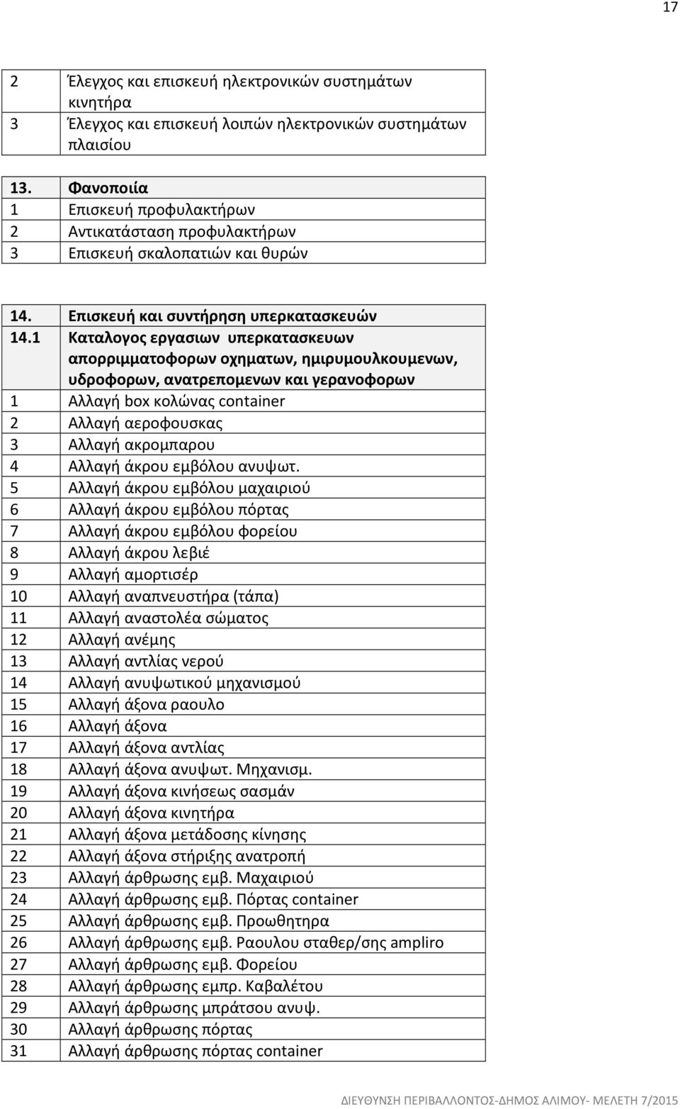 1 Καταλογος εργασιων υπερκατασκευων απορριμματοφορων οχηματων, ημιρυμουλκουμενων, υδροφορων, ανατρεπομενων και γερανοφορων 1 Αλλαγή box κολώνας container 2 Αλλαγή αεροφουσκας 3 Αλλαγή ακρομπαρου 4