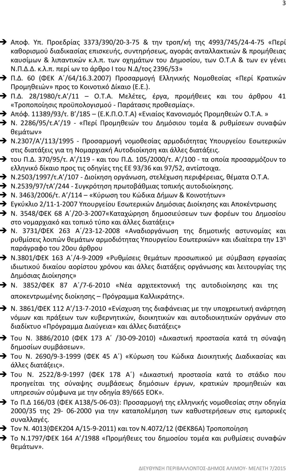 Α /11 Ο.Τ.Α. Μελέτες, έργα, προµήθειες και του άρθρου 41 «Τροποποίησις προϋπολογισµού - Παράτασις προθεσµίας». Απόφ. 11389/93/τ. Β /185 (Ε.Κ.Π.Ο.Τ.Α) «Ενιαίος Κανονισµός Προµηθειών Ο.Τ.Α.» Ν.