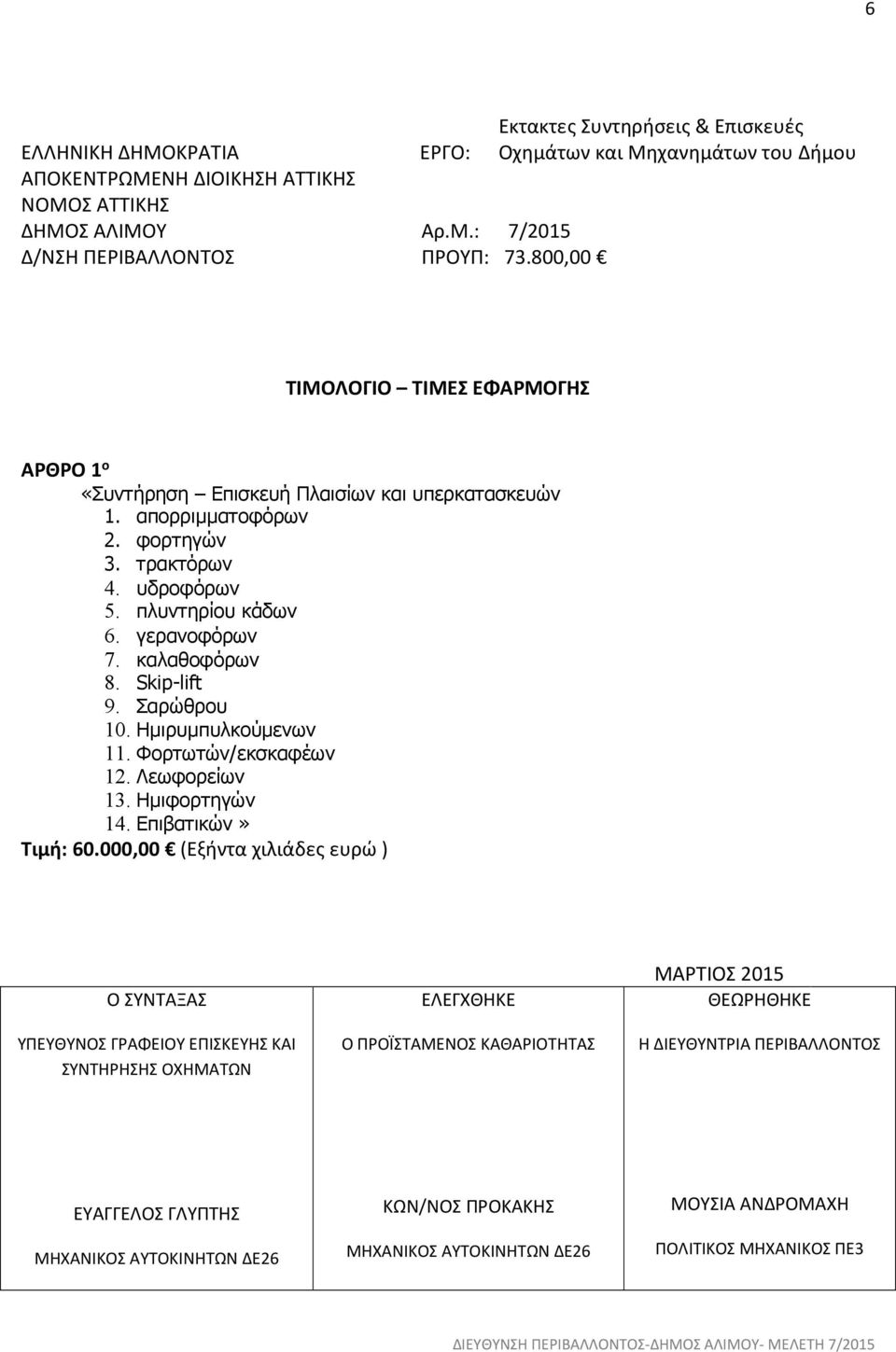 καλαθοφόρων 8. Skip-lift 9. Σαρώθρου 10. Ημιρυμπυλκούμενων 11. Φορτωτών/εκσκαφέων 12. Λεωφορείων 13. Ημιφορτηγών 14. Επιβατικών» Τιµή: 60.