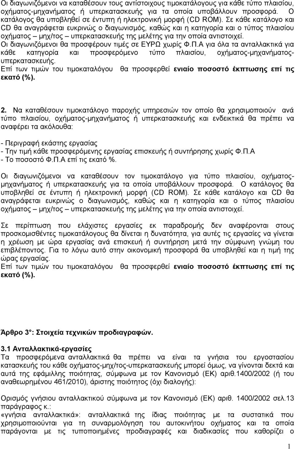 Σε κάθε κατάλογο και CD θα αναγράφεται ευκρινώς ο διαγωνισμός, καθώς και η κατηγορία και ο τύπος πλαισίου οχήματος μηχ/τος υπερκατασκευής της μελέτης για την οποία αντιστοιχεί.