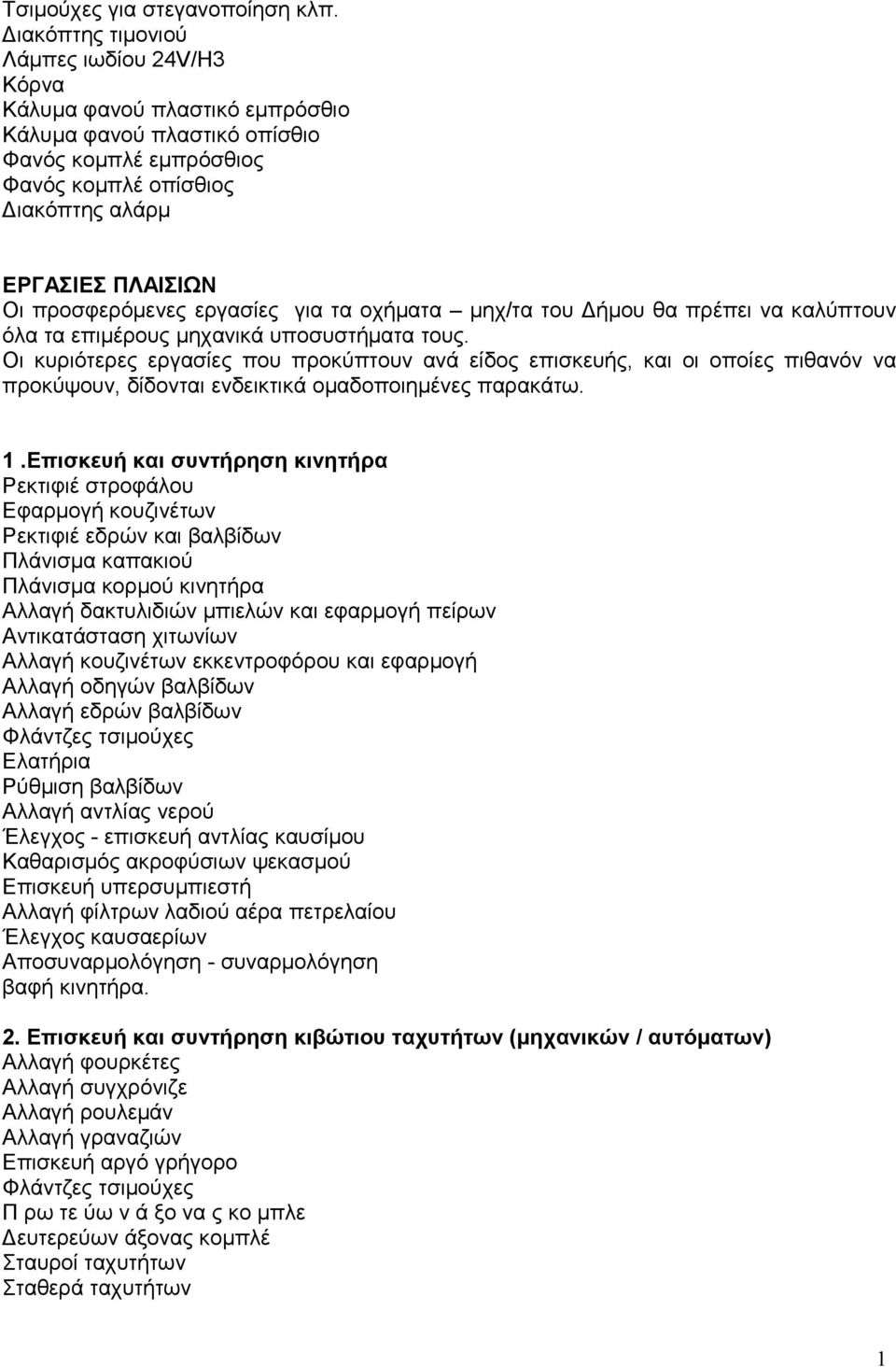 προσφερόμενες εργασίες για τα οχήματα μηχ/τα του Δήμου θα πρέπει να καλύπτουν όλα τα επιμέρους μηχανικά υποσυστήματα τους.