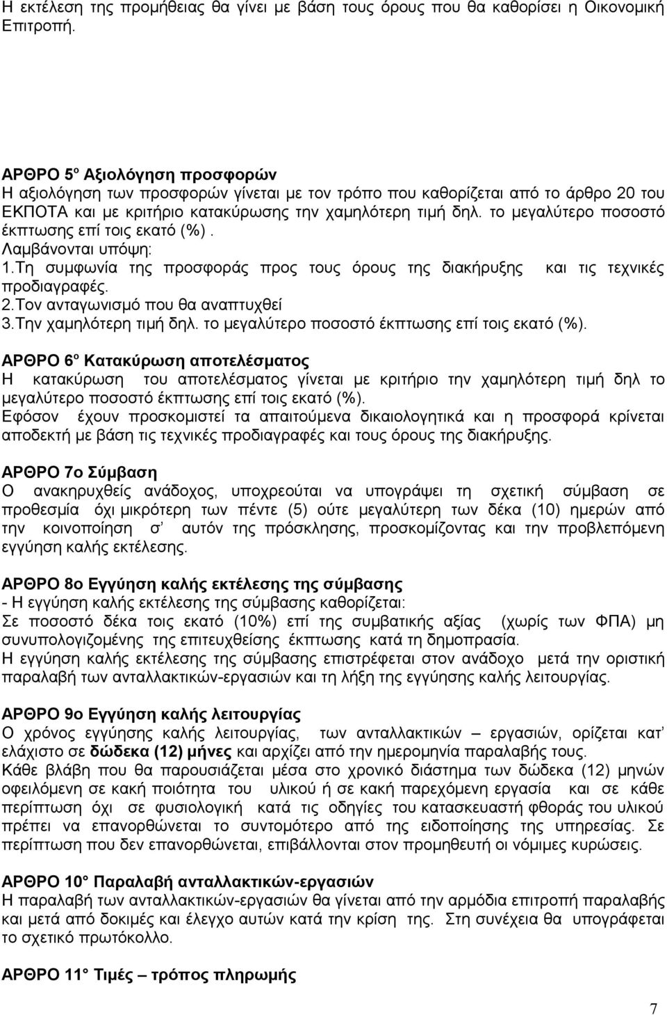 το μεγαλύτερο ποσοστό έκπτωσης επί τοις εκατό (%). Λαμβάνονται υπόψη: 1.Τη συμφωνία της προσφοράς προς τους όρους της διακήρυξης και τις τεχνικές προδιαγραφές. 2.Τον ανταγωνισμό που θα αναπτυχθεί 3.