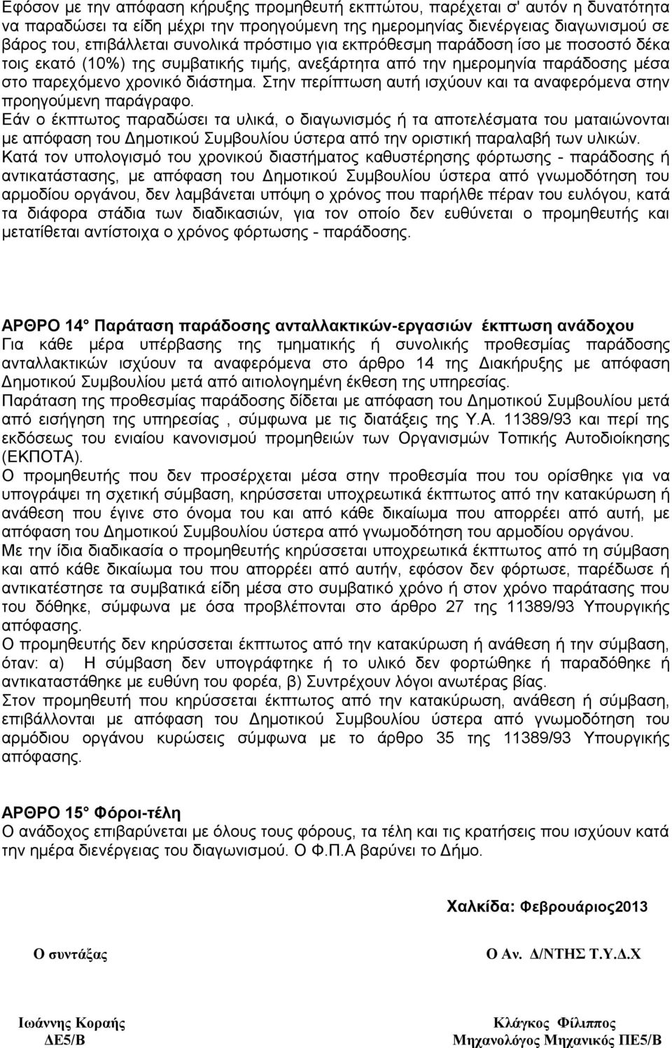 Στην περίπτωση αυτή ισχύουν και τα αναφερόμενα στην προηγούμενη παράγραφο.