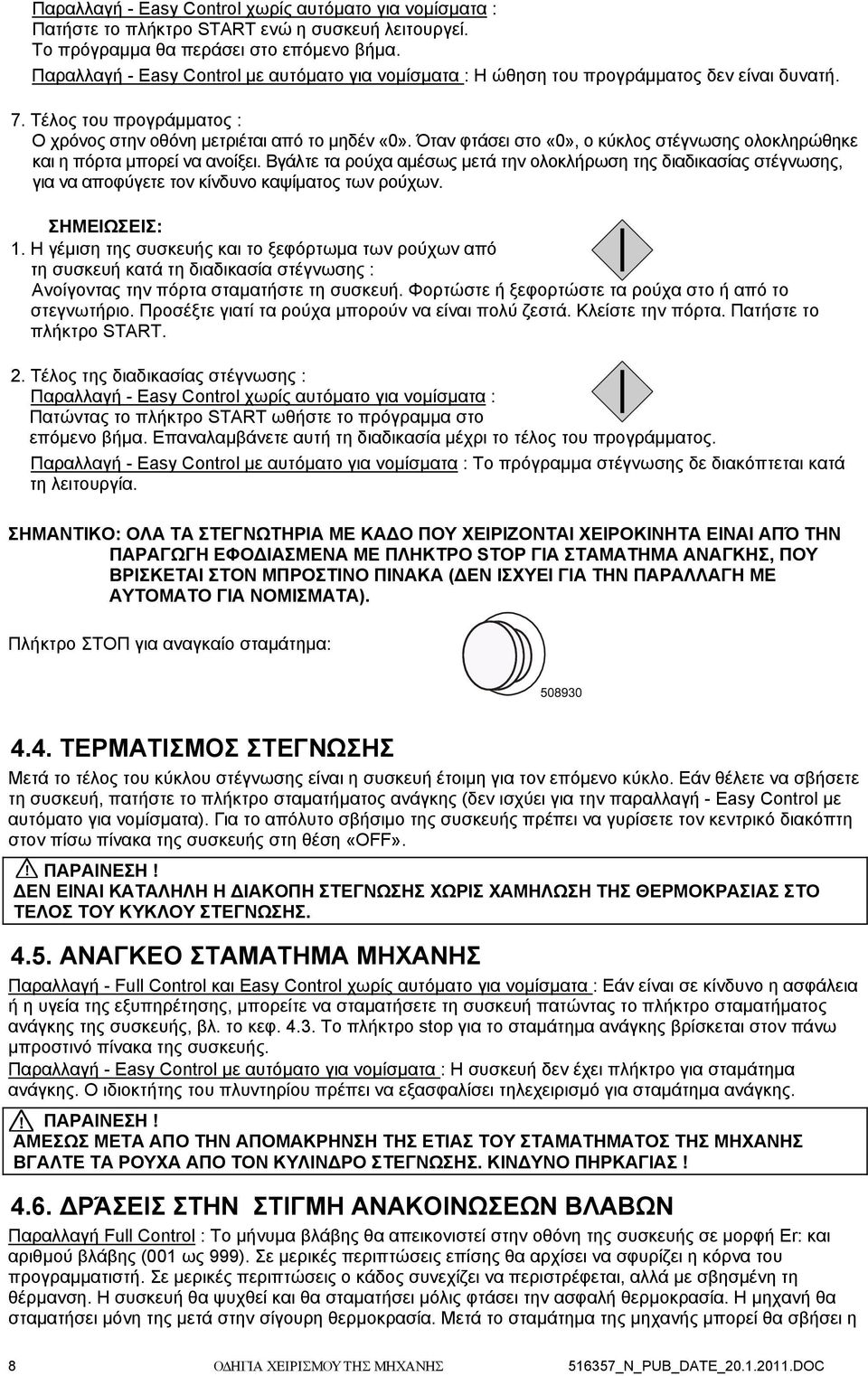 Όταν φτάσει στο «0», ο κύκλος στέγνωσης ολοκληρώθηκε και η πόρτα μπορεί να ανοίξει.