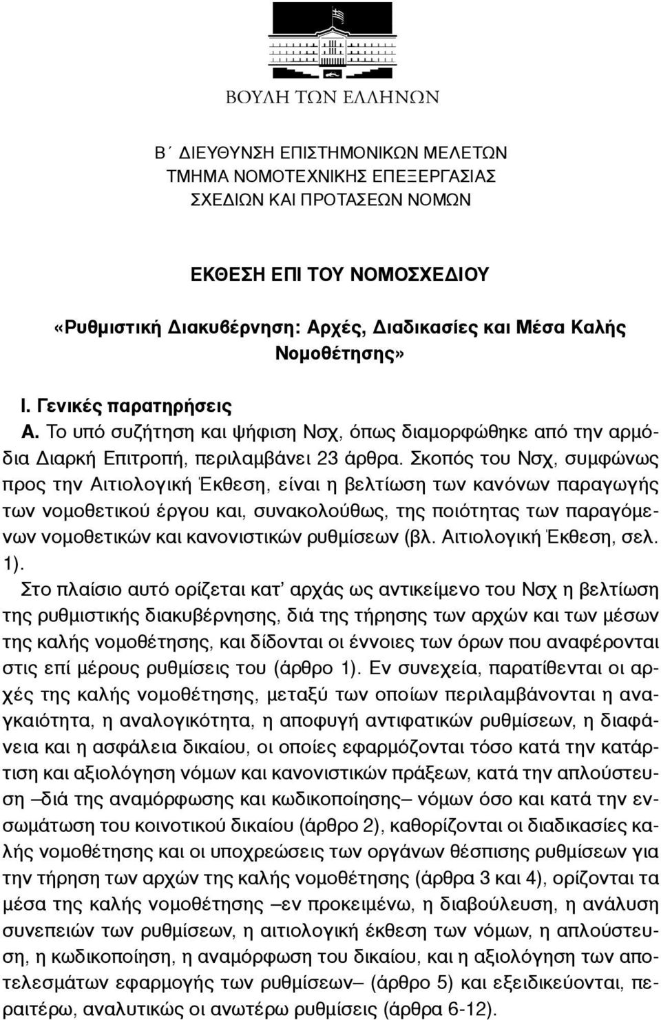 Σκοπός του Νσχ, συµφώνως προς την Αιτιολογική Έκθεση, είναι η βελτίωση των κανόνων παραγωγής των νοµοθετικού έργου και, συνακολούθως, της ποιότητας των παραγόµενων νοµοθετικών και κανονιστικών