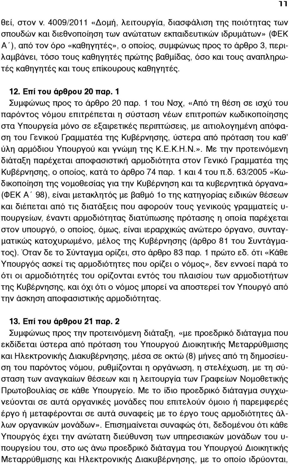 περιλαµβάνει, τόσο τους καθηγητές πρώτης βαθµίδας, όσο και τους αναπληρωτές καθηγητές και τους επίκουρους καθηγητές. 11 12. Επί του άρθρου 20 παρ. 1 Συµφώνως προς το άρθρο 20 παρ.