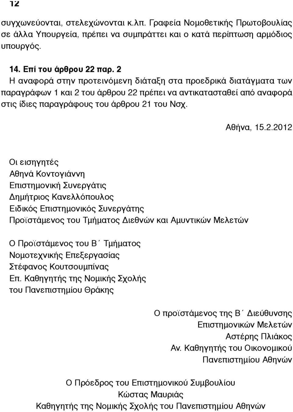 Οι εισηγητές Αθηνά Κοντογιάννη Επιστηµονική Συνεργάτις Δηµήτριος Κανελλόπουλος Ειδικός Επιστηµονικός Συνεργάτης Προϊστάµενος του Τµήµατος Διεθνών και Αµυντικών Μελετών Ο Προϊστάµενος του Β Τµήµατος