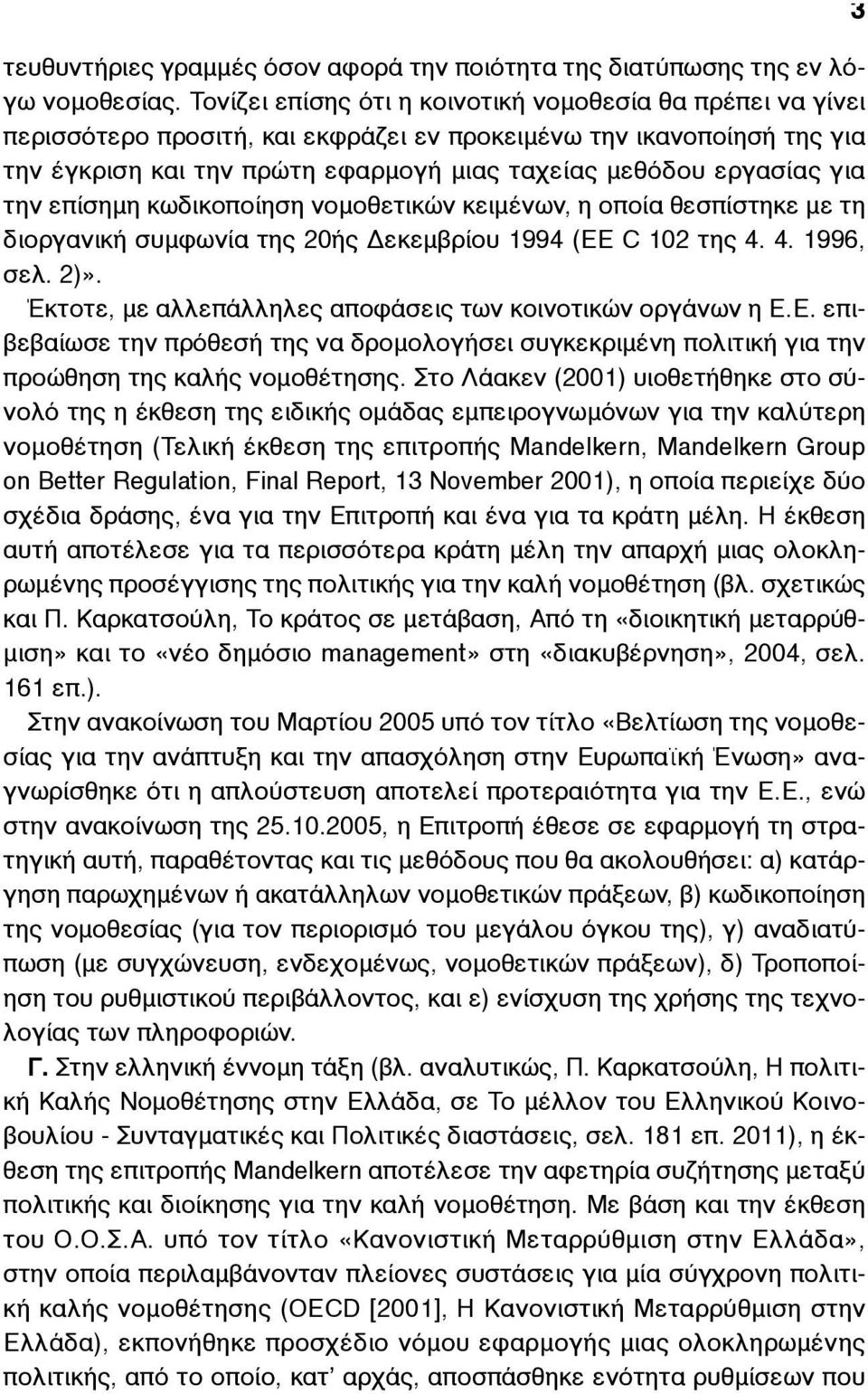 για την επίσηµη κωδικοποίηση νοµοθετικών κειµένων, η οποία θεσπίστηκε µε τη διοργανική συµφωνία της 20ής Δεκεµβρίου 1994 (ΕΕ C 102 της 4. 4. 1996, σελ. 2)».