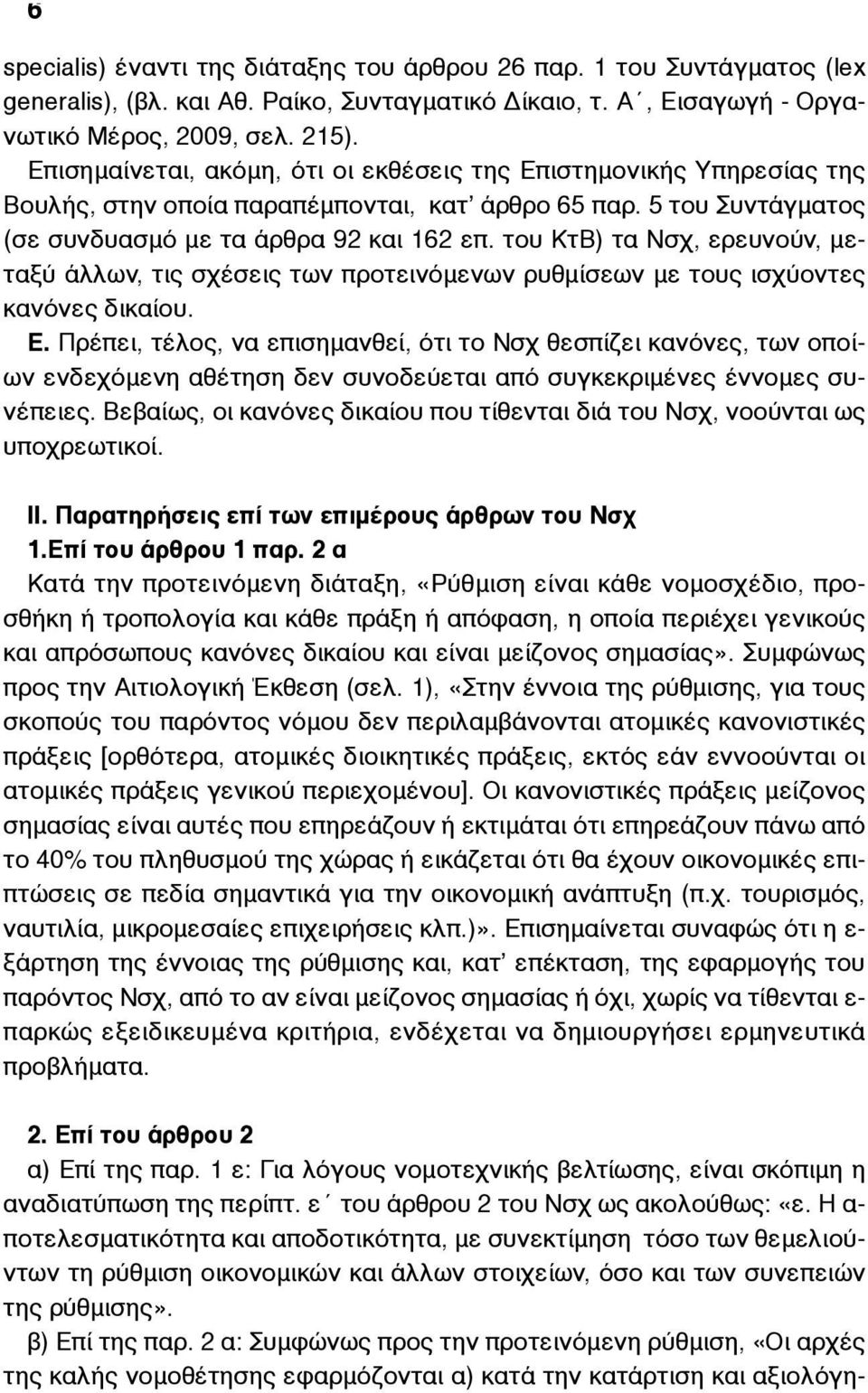 του ΚτΒ) τα Νσχ, ερευνούν, µεταξύ άλλων, τις σχέσεις των προτεινόµενων ρυθµίσεων µε τους ισχύοντες κανόνες δικαίου. Ε.