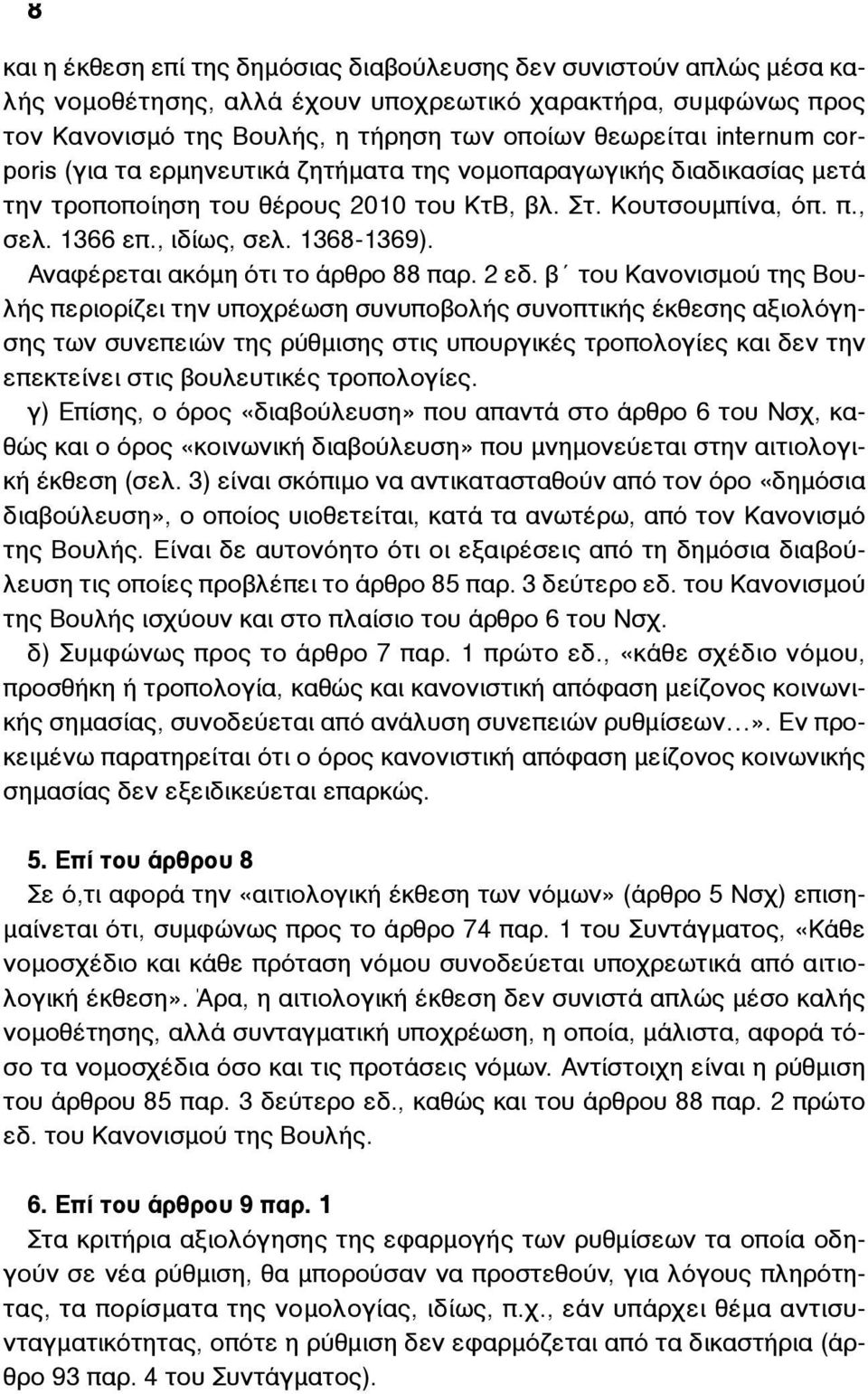 Αναφέρεται ακόµη ότι το άρθρο 88 παρ. 2 εδ.