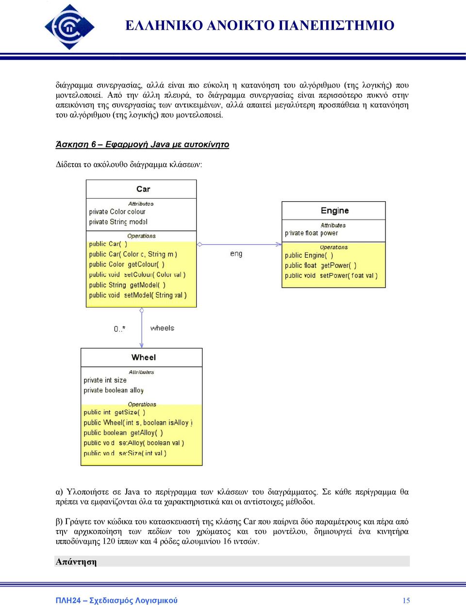μοντελοποιεί. Άσκηση 6 Εφαρμογή Java με αυτοκίνητο Δίδεται το ακόλουθο διάγραμμα κλάσεων: α) Υλοποιήστε σε Java το περίγραμμα των κλάσεων του διαγράμματος.