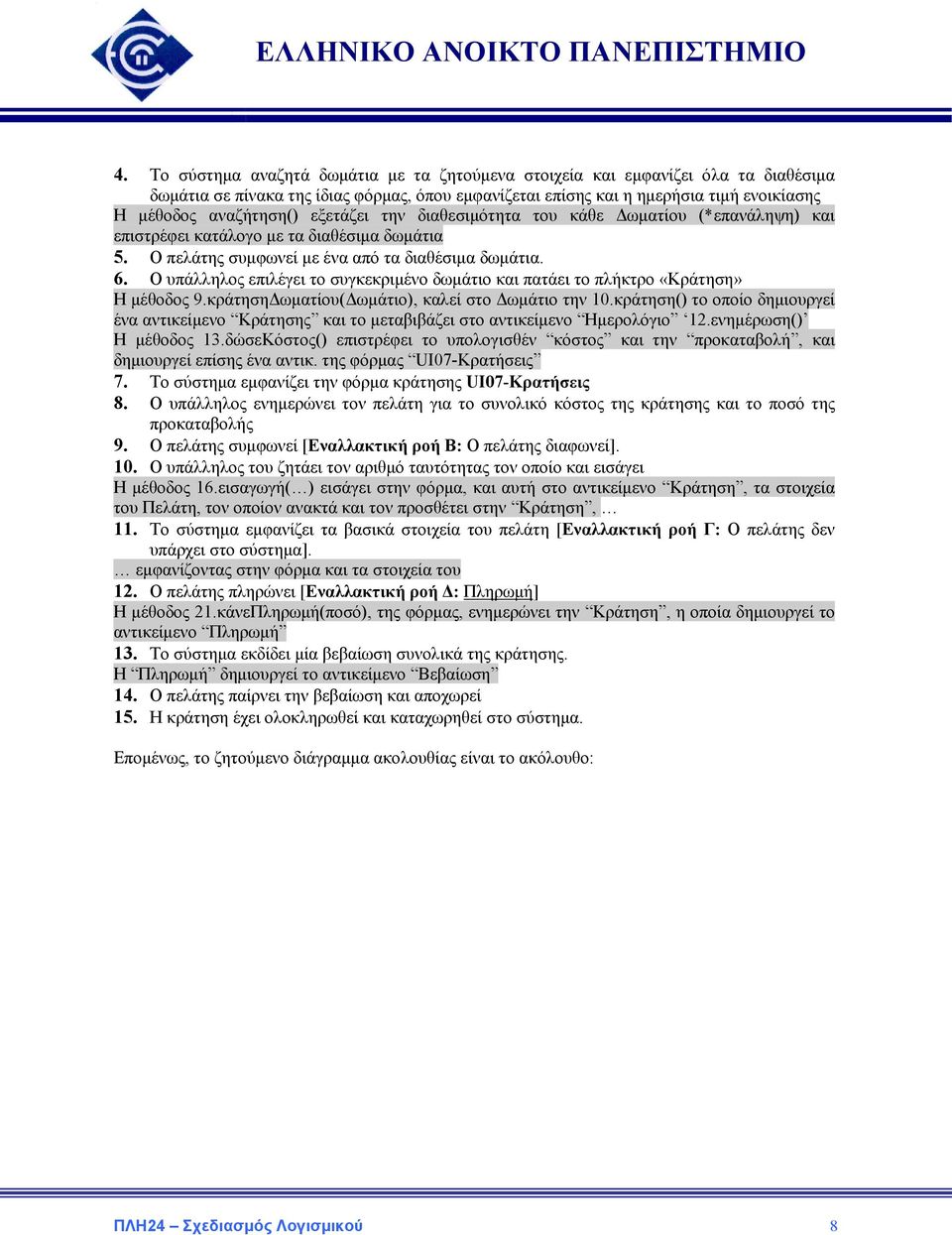 Ο υπάλληλος επιλέγει το συγκεκριμένο δωμάτιο και πατάει το πλήκτρο «Κράτηση» Η μέθοδος 9.κράτησηΔωματίου(Δωμάτιο), καλεί στο Δωμάτιο την 10.