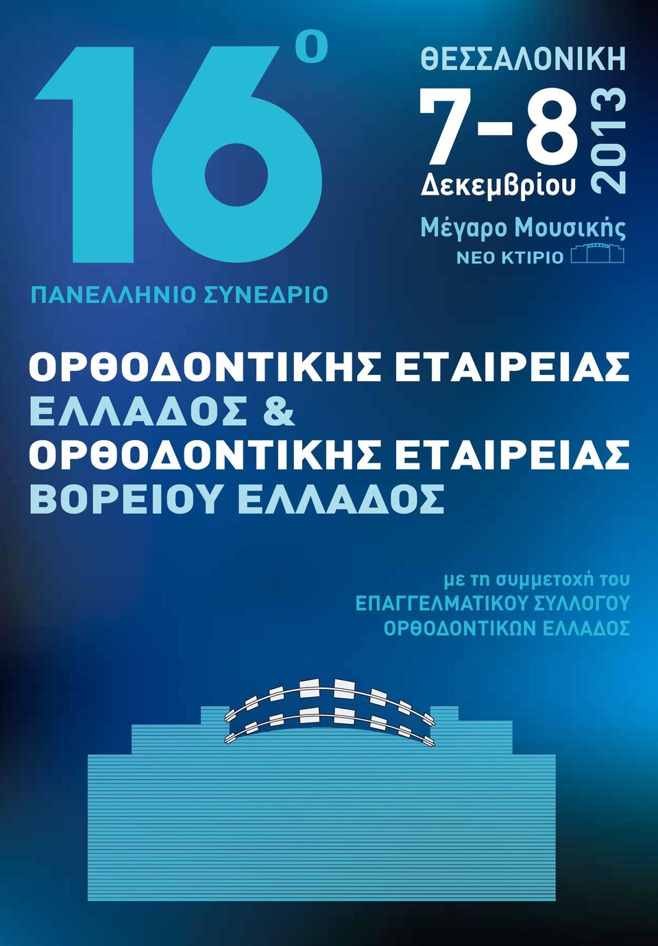 ΕΛΛΑΔΟΣ & ΟΡΘΟΔΟΝΤΙΚΗΣ ΕΤΑΙΡΕΙΑΣ ΒΟΡΕΙΟΥ ΕΛΛΑΔΟΣ