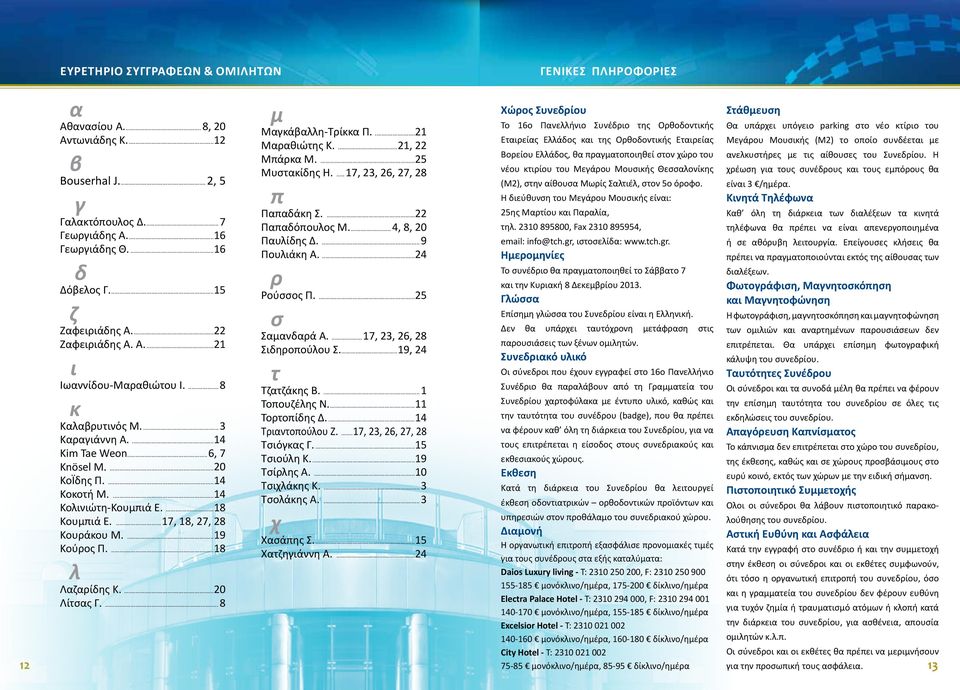 ...18 Κουμπιά Ε....17, 18, 27, 28 Κουράκου Μ....19 Κούρος Π....18 λ Λαζαρίδης Κ....20 Λίτσας Γ....8 μ Μαγκάβαλλη-Τρίκκα Π....21 Μαραθιώτης Κ....21, 22 Μπάρκα Μ....25 Μυστακίδης Η.