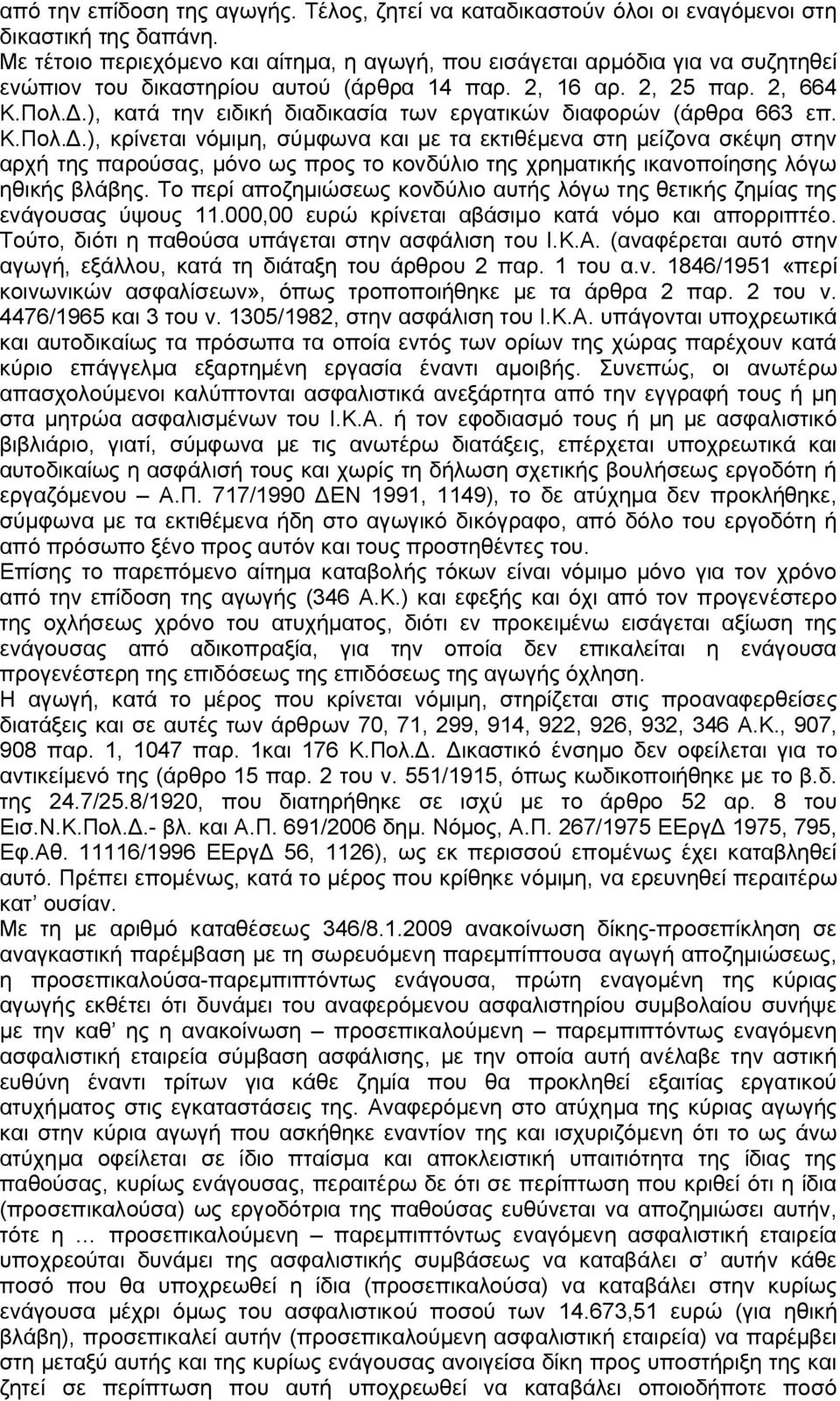 ), κατά την ειδική διαδικασία των εργατικών διαφορών (άρθρα 663 επ. Κ.Πολ.Δ.