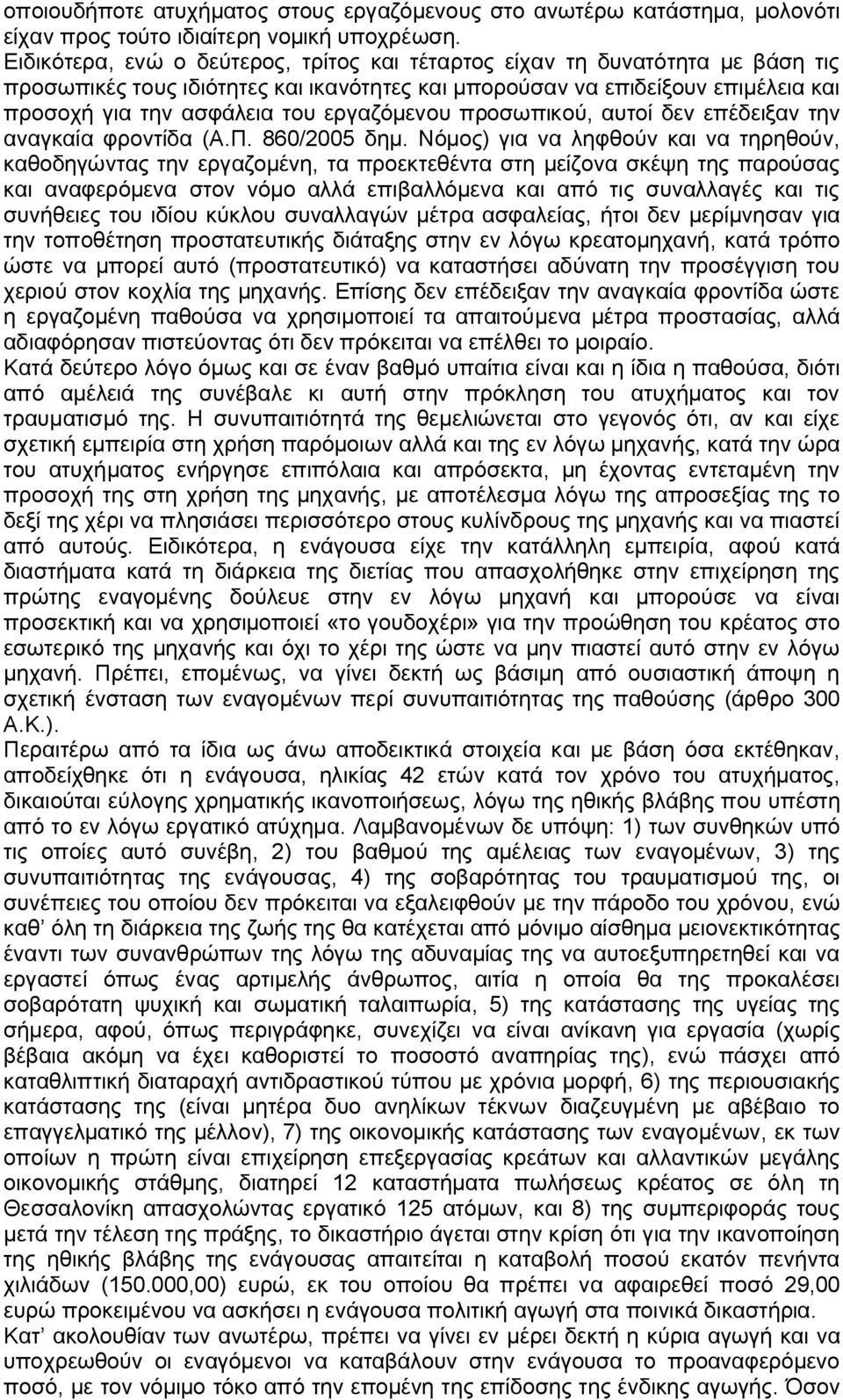 εργαζόμενου προσωπικού, αυτοί δεν επέδειξαν την αναγκαία φροντίδα (Α.Π. 860/2005 δημ.