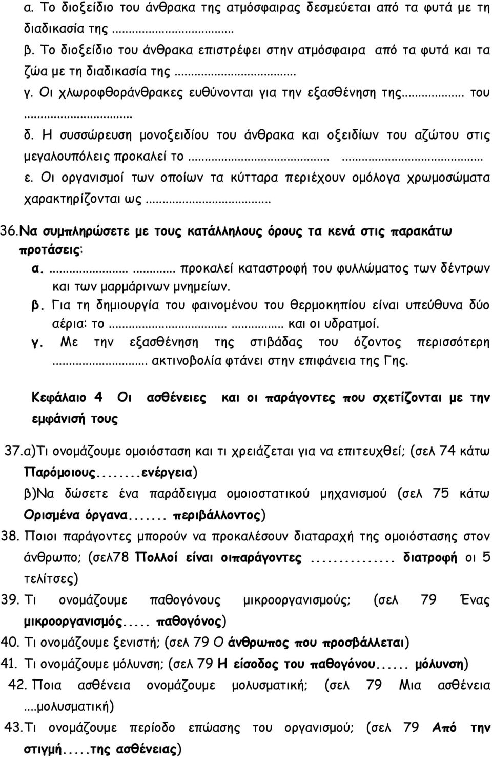 .. 36. Να συμπληρώσετε με τους κατάλληλους όρους τα κενά στις παρακάτω προτάσεις: α....... προκαλεί καταστροφή του φυλλώματος των δέντρων και των μαρμάρινων μνημείων. β.