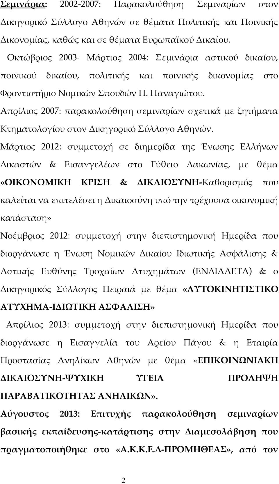 Απρίλιος 2007: παρακολούθηση σεμιναρίων σχετικά με ζητήματα Κτηματολογίου στον Δικηγορικό Σύλλογο Αθηνών.