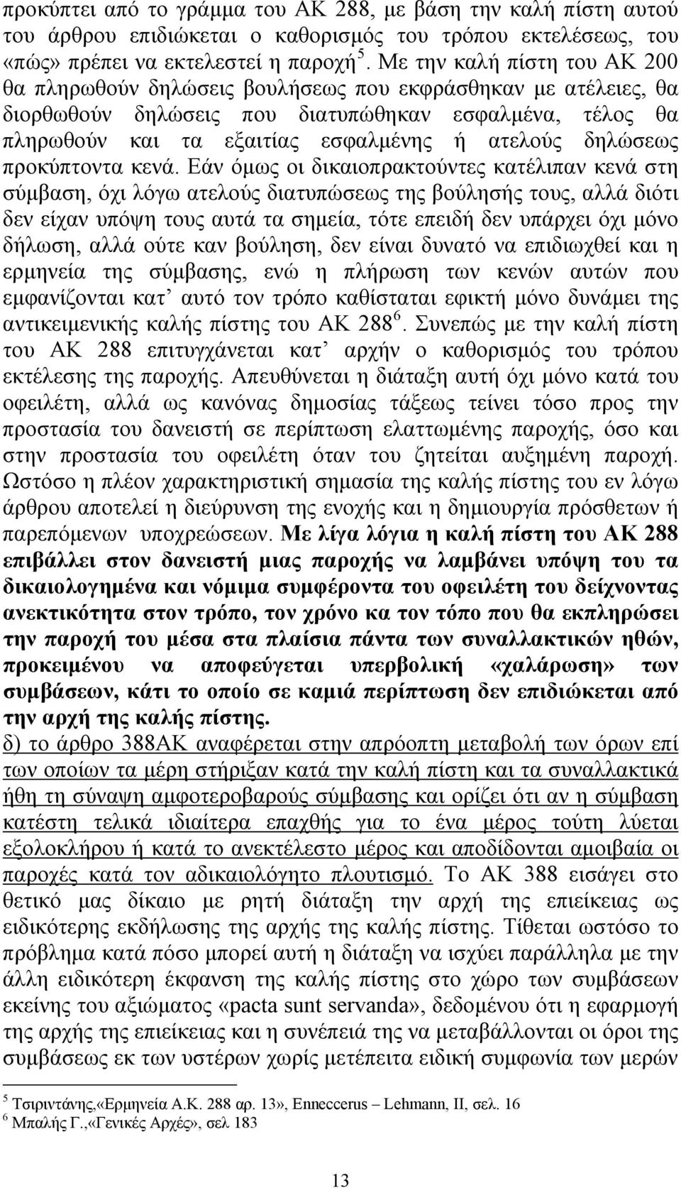 δηλώσεως προκύπτοντα κενά.