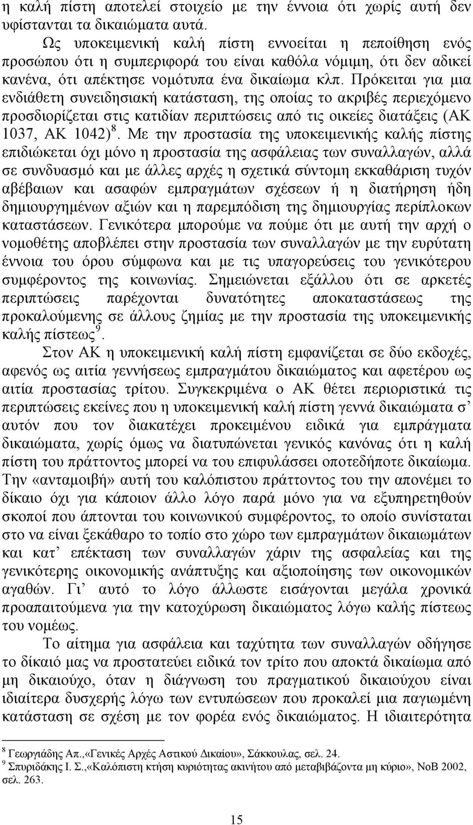 Πρόκειται για μια ενδιάθετη συνειδησιακή κατάσταση, της οποίας το ακριβές περιεχόμενο προσδιορίζεται στις κατιδίαν περιπτώσεις από τις οικείες διατάξεις (ΑΚ 1037, ΑΚ 1042) 8.