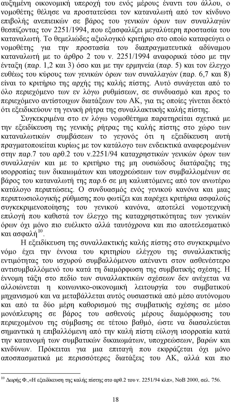 Το θεμελιώδες αξιολογικό κριτήριο στο οποίο καταφεύγει ο νομοθέτης για την προστασία του διαπραγματευτικά αδύναμου καταναλωτή με το άρθρο 2 του ν. 2251/1994 αναφορικά τόσο με την ένταξη (παρ.