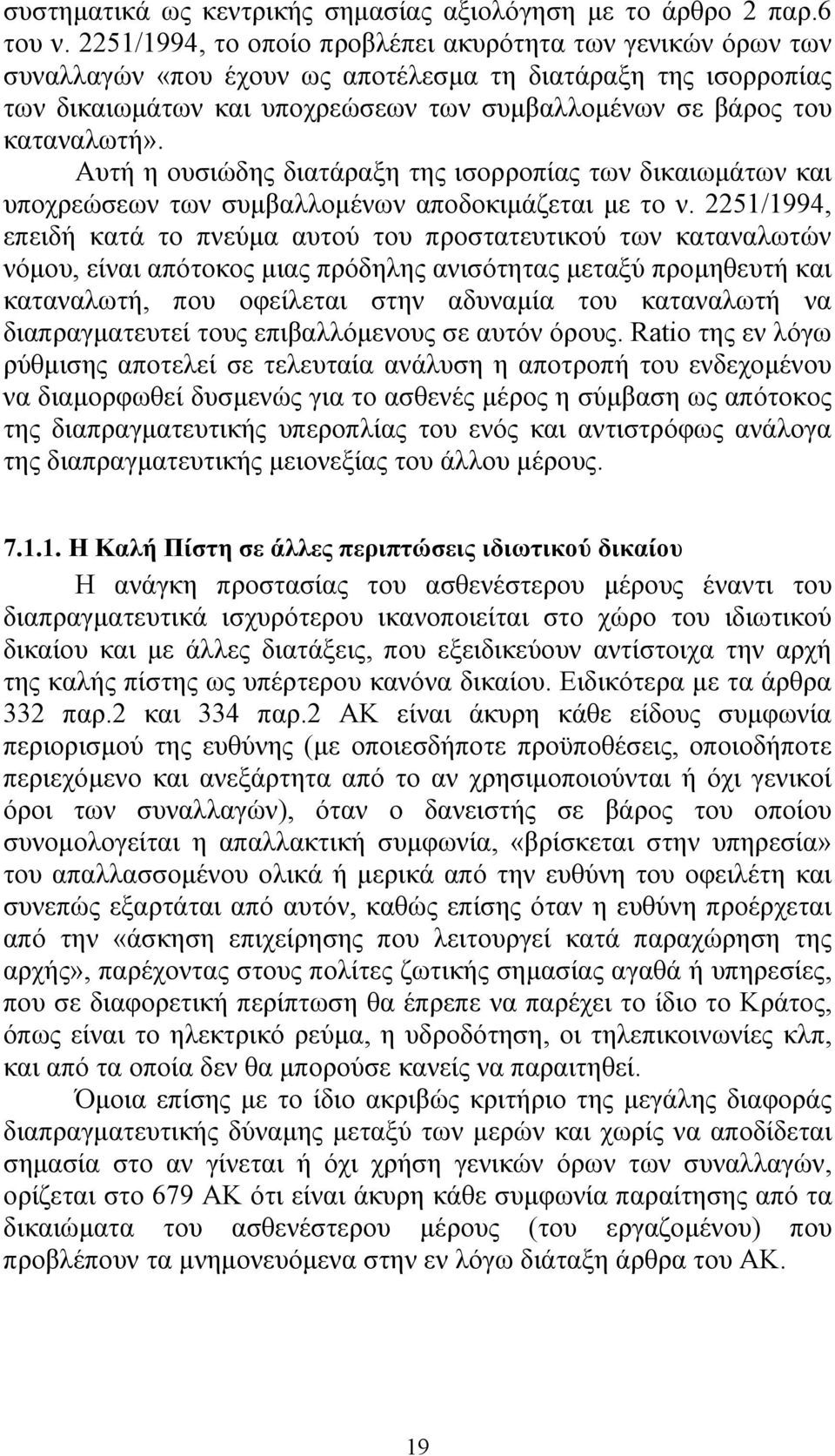 Αυτή η ουσιώδης διατάραξη της ισορροπίας των δικαιωμάτων και υποχρεώσεων των συμβαλλομένων αποδοκιμάζεται με το ν.