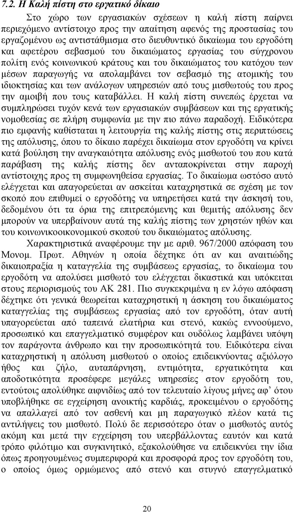 σεβασμό της ατομικής του ιδιοκτησίας και των ανάλογων υπηρεσιών από τους μισθωτούς του προς την αμοιβή που τους καταβάλλει.