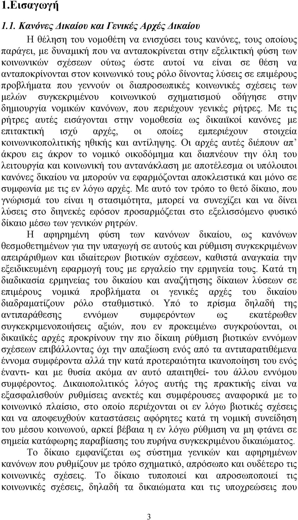 κοινωνικού σχηματισμού οδήγησε στην δημιουργία νομικών κανόνων, που περιέχουν γενικές ρήτρες.