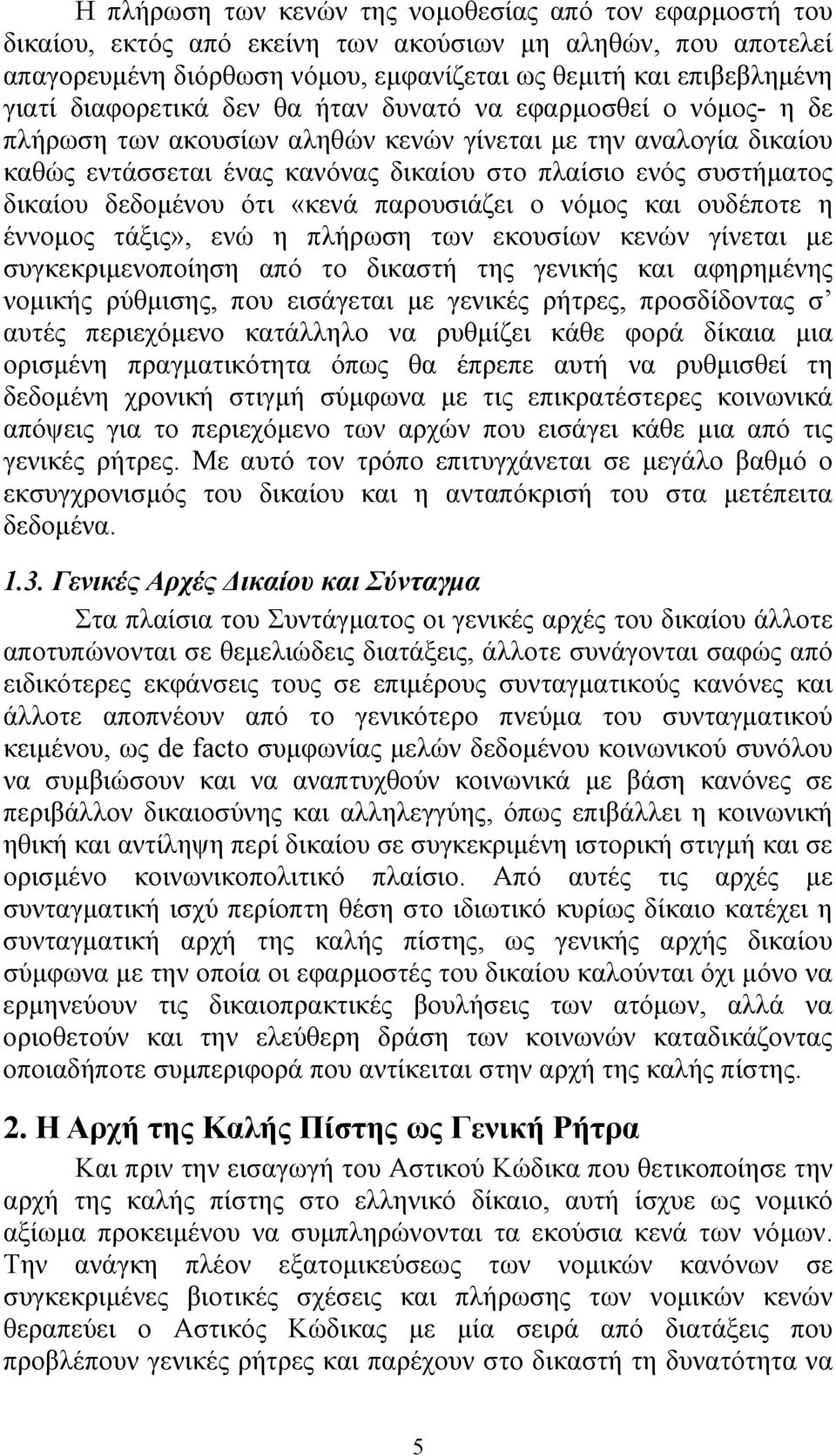 δεδομένου ότι «κενά παρουσιάζει ο νόμος και ουδέποτε η έννομος τάξις», ενώ η πλήρωση των εκουσίων κενών γίνεται με συγκεκριμενοποίηση από το δικαστή της γενικής και αφηρημένης νομικής ρύθμισης, που